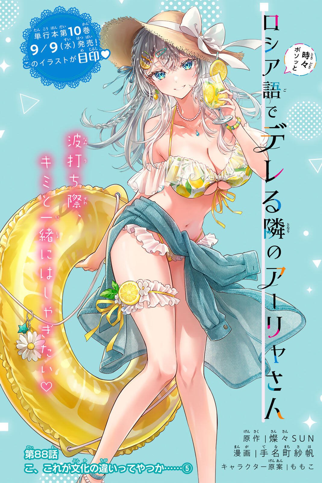 TOKIDOKI BOSOTTO ROSHIAGO DE DERERU TONARI NO ALYA-SAN - RAW Chap 88 - Pic 2