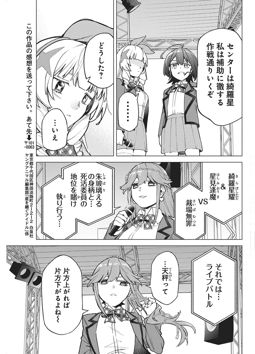 HOSHI WO TSUGU IDOL Chap 5 - Pic 19