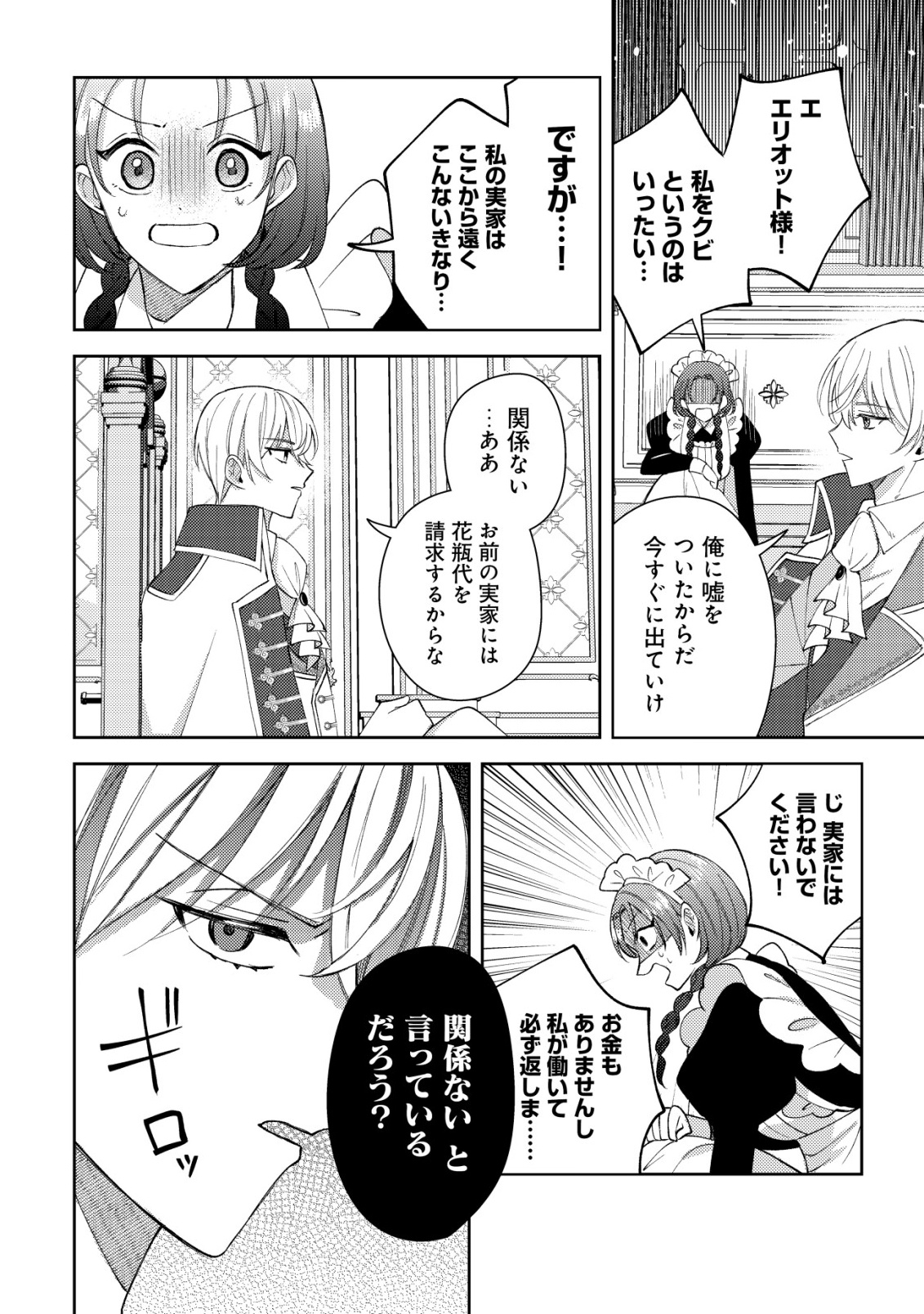KOURYAKU FUNOU NA KUSOGEE NO HEROINE NI TENSEI SHITE ITA NODE, KOROSARERU MAE NI RIDATSU SHITAI ~DEKIAI ROUTE? NANI SORE?~ Chap 4 - Pic 23