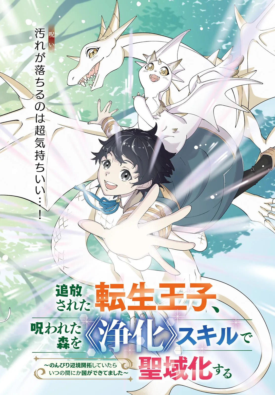 TSUIHOU SARETA TENSEI OUJI, NOROWARETA MORI WO 