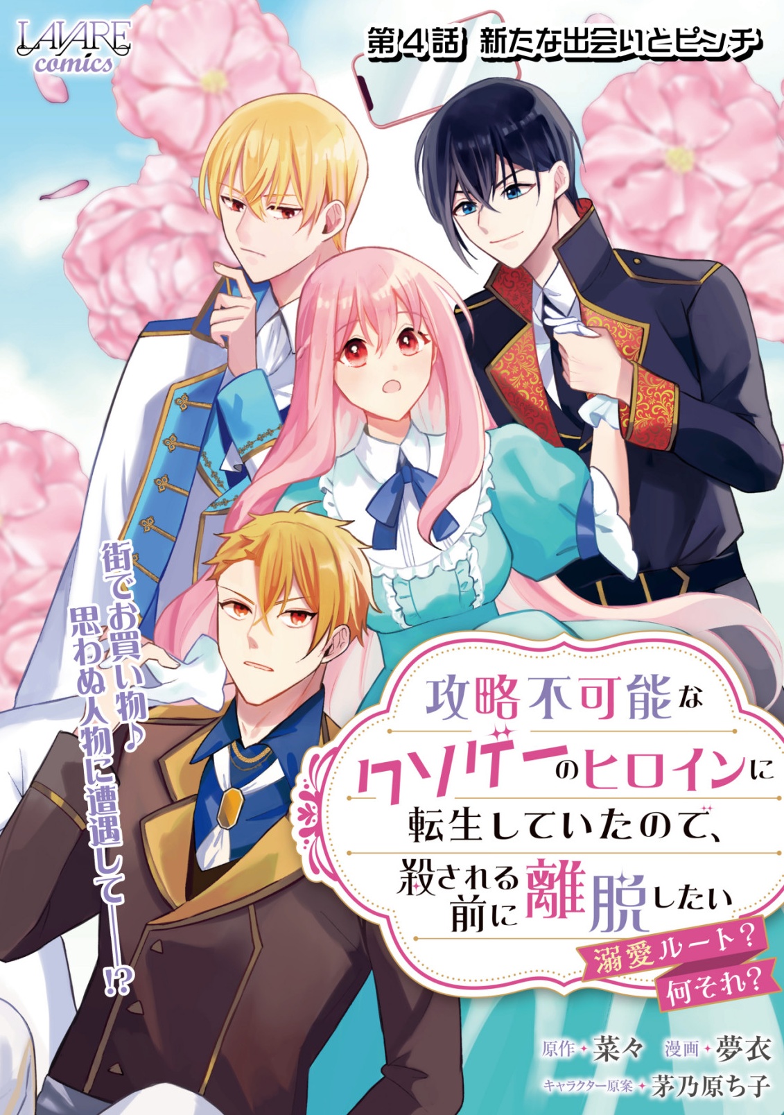 KOURYAKU FUNOU NA KUSOGEE NO HEROINE NI TENSEI SHITE ITA NODE, KOROSARERU MAE NI RIDATSU SHITAI ~DEKIAI ROUTE? NANI SORE?~ Chap 4 - Pic 1