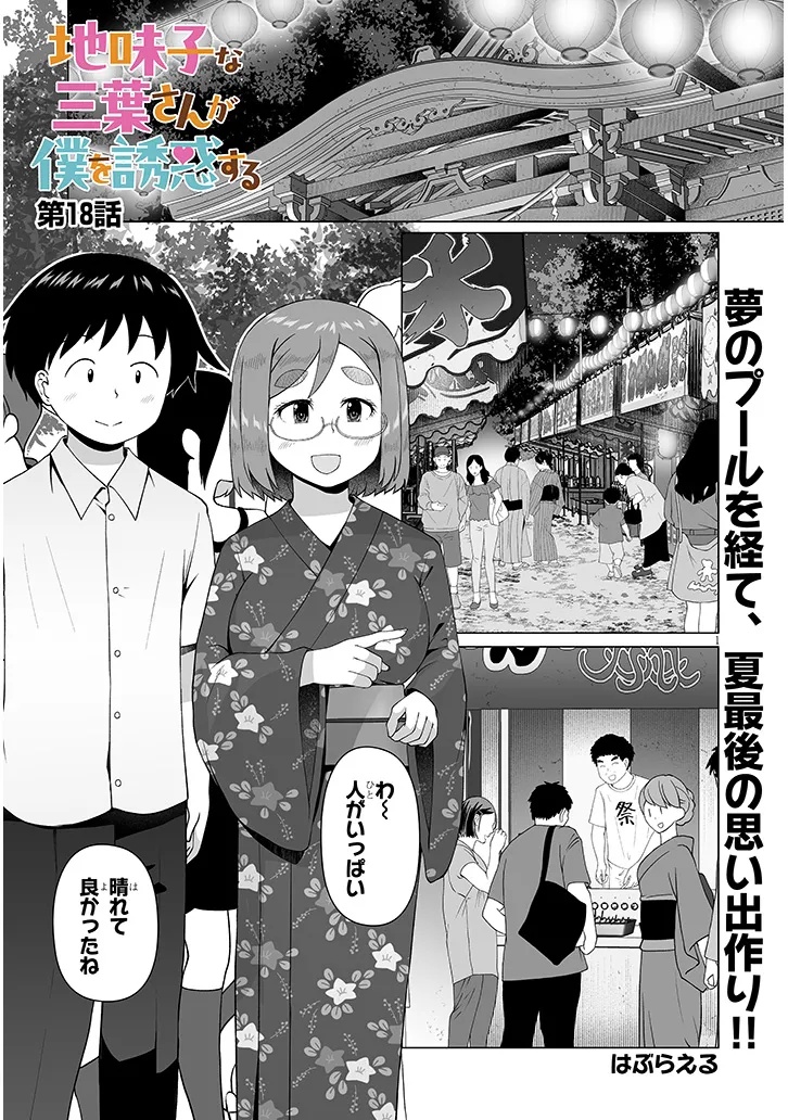 JIMIKONA MITSUBA-SAN GA BOKU WO YUUWAKU SURU Chap 18.1 - Pic 1