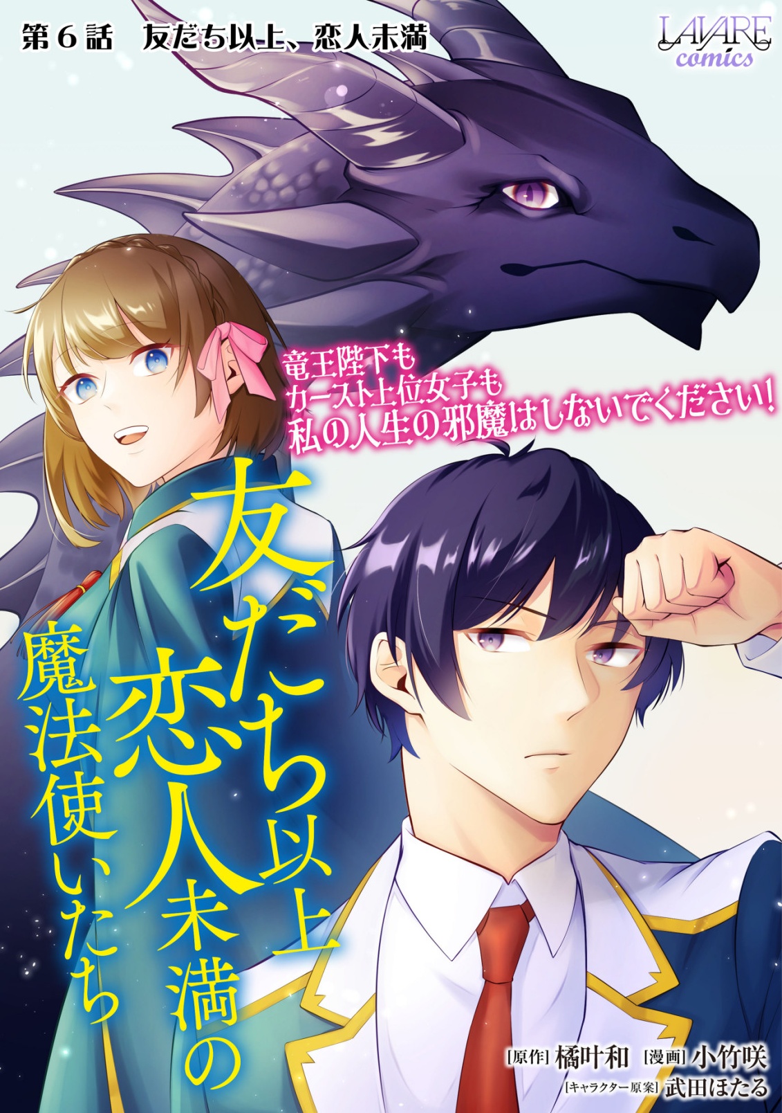 TOMODACHI IJOU KOIBITO MIMAN NO MAHOUTSUKAI-TACHI: RYUUOU-HEIKA MO KAASUTO JOUI JOSHI MO WATASHI NO JINSEI NO JAMA WA SHINAIDE KUDASAI! Chap 6 - Pic 1