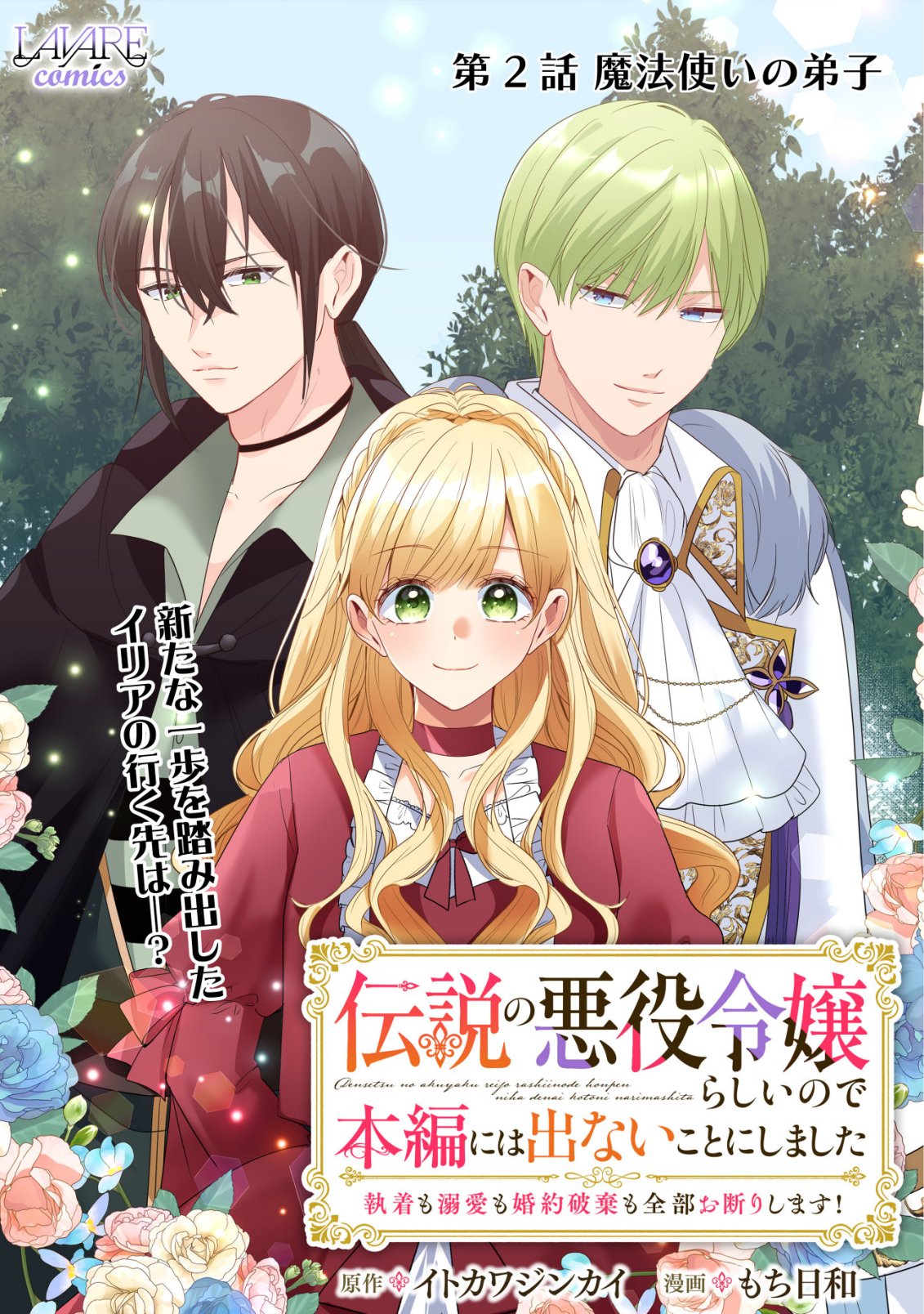 DENSETSU NO AKUYAKU REIJOU RASHII NODE HONPEN NI WA DENAI KOTO NI SHIMASHITA: SHUUCHAKU MO DOKUAI MO KONYAKU HAKI MO ZENBU OKOTOWARI SHIMASU! Chap 2 - Pic 1