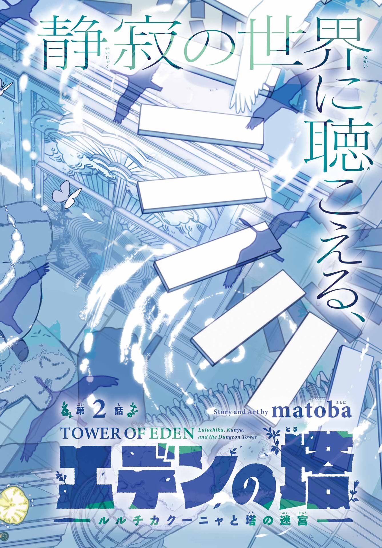 EDEN NO TOU LULUCHIKA KUNYA TO TOU NO MEIKYUU Chap 2 - Pic 2
