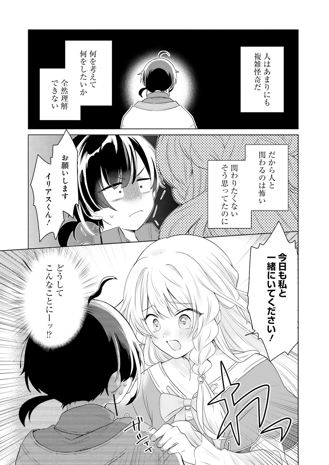 TANSAKUSHA ILIAS WA HITOMISHIRI SAIKYOU BOCCHI SHOUNEN WA, SAIKYOU NO KAMEN DE KYOU MO HITORI WO TSURANUKITAI Chap 1 - Pic 1