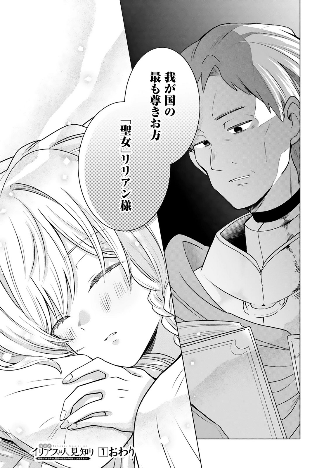 TANSAKUSHA ILIAS WA HITOMISHIRI SAIKYOU BOCCHI SHOUNEN WA, SAIKYOU NO KAMEN DE KYOU MO HITORI WO TSURANUKITAI Chap 5 - Pic 23