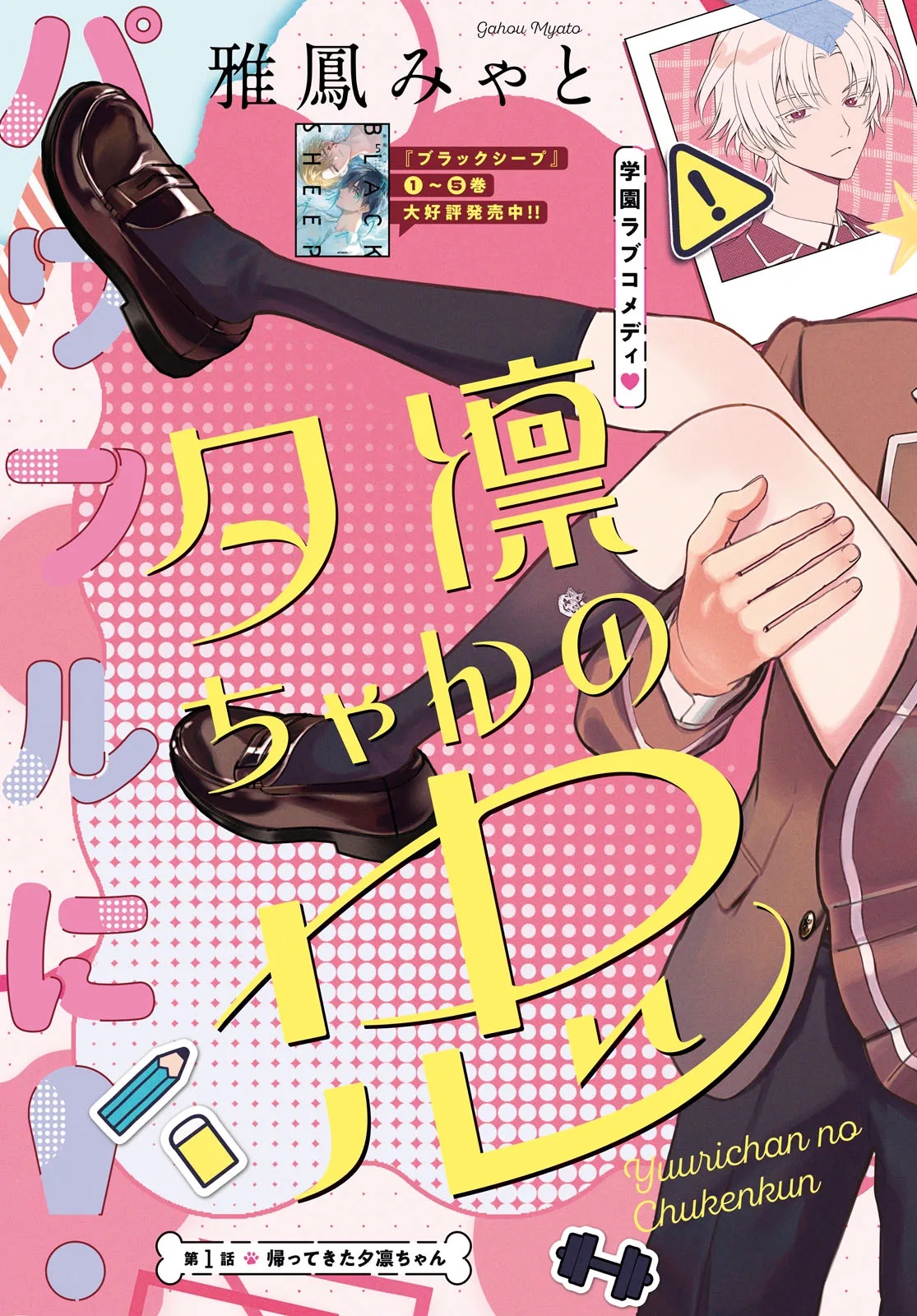 YUURIN-CHAN NO CHUUKEN-KUN Chap 1 - Pic 3