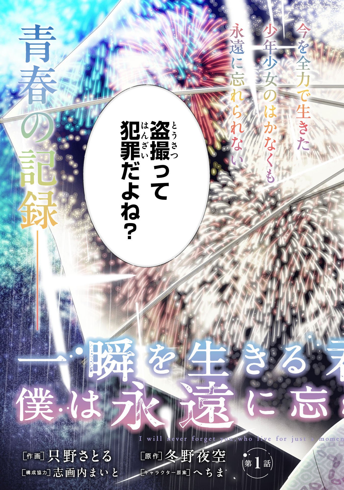 ISSHUN WO IKIRU KIMI WO, BOKU WA EIEN NI WASURENAI Chap 1 - Pic 5