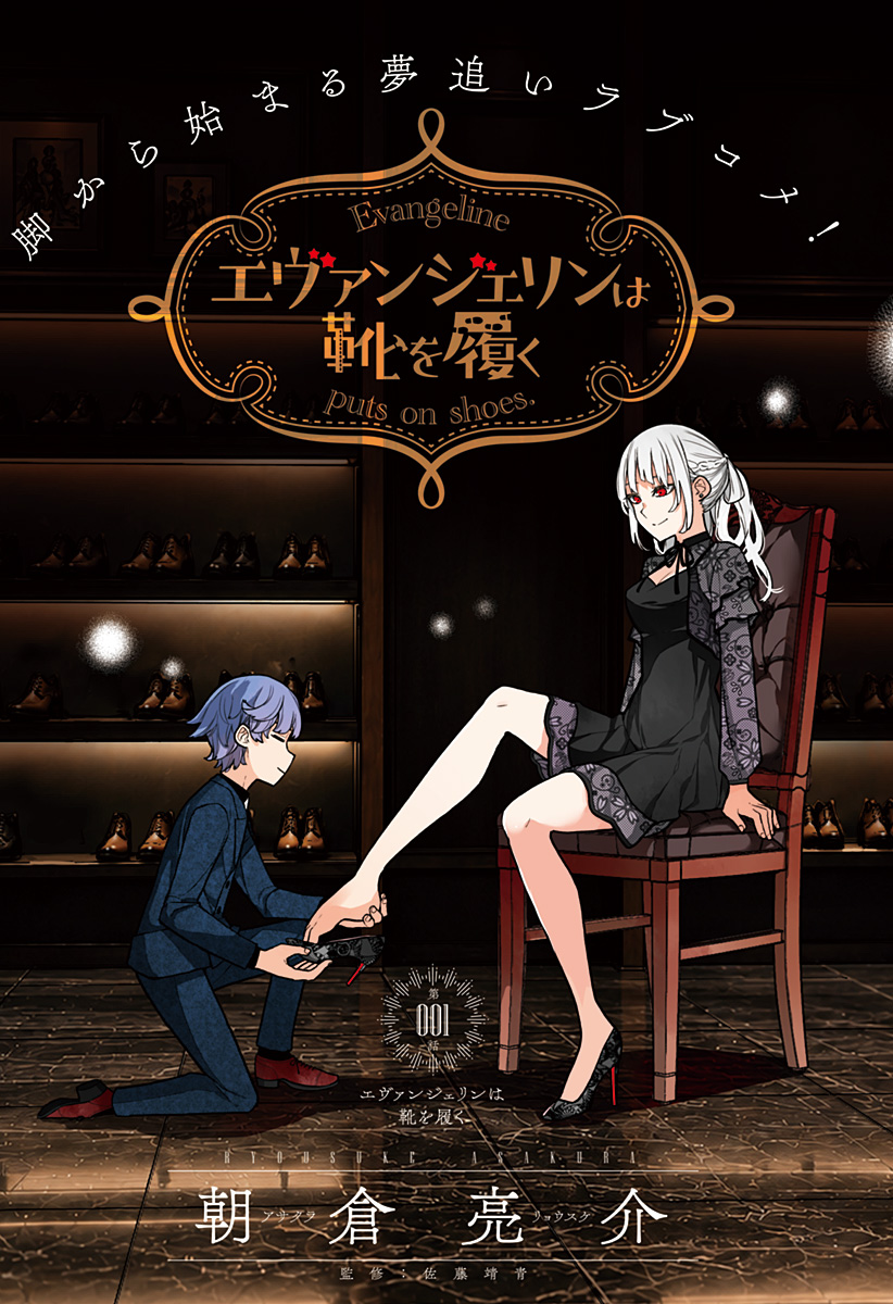 EVANGELINE WA KUTSU WO HAKU Chap 1 - Pic 3