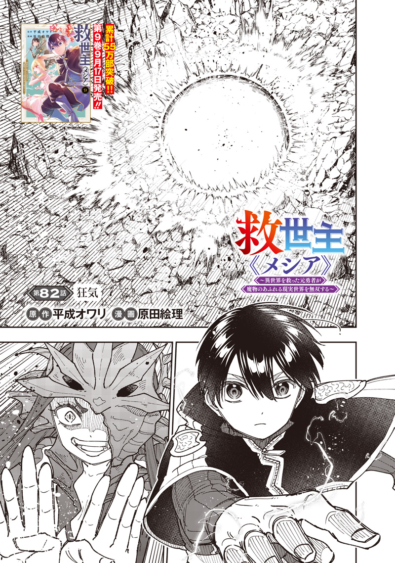 KYUUSEISHU ≪ MESHIA ≫~ ISEKAI WO SUKUTTA MOTO YUUSHA GA MAMONO NO AFURERU GENJITSU SEKAI WO MUSOU SURU ~ RAW Chap 82 - Pic 2