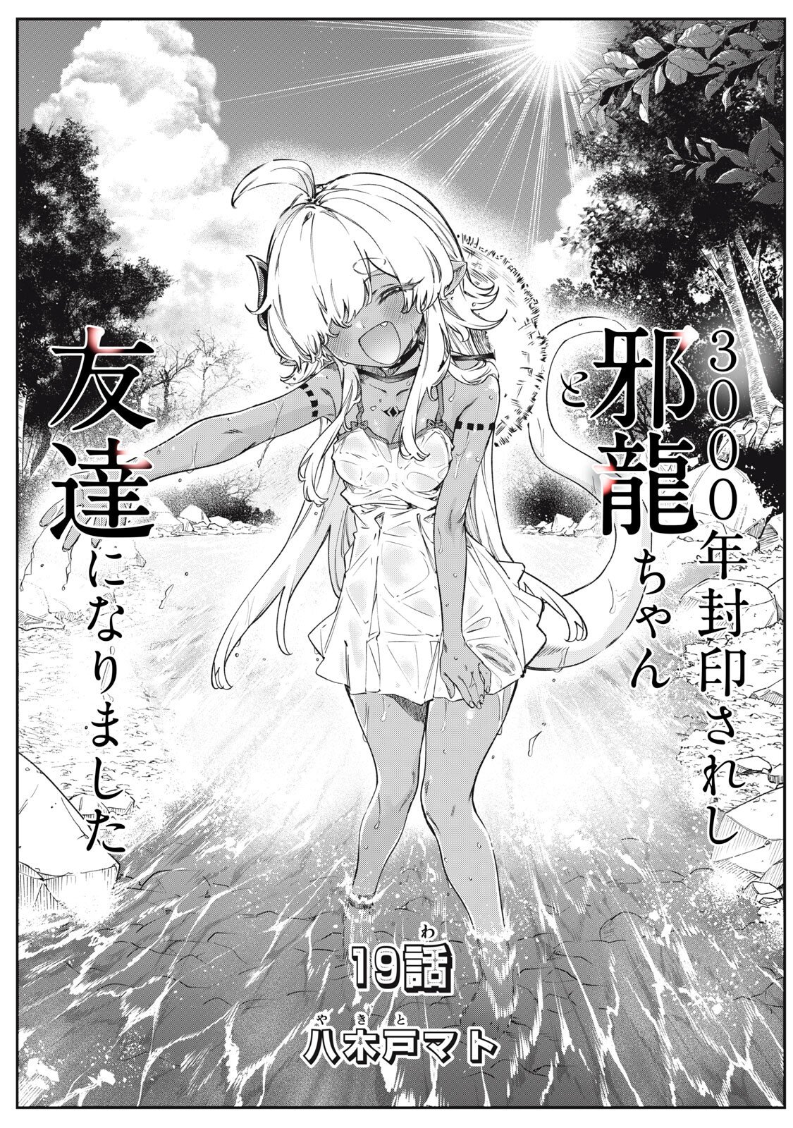 3000-NEN FUUINSARESHI JARYUU-CHAN TO TOMODACHI NI NARIMASHITA - RAW Chap 19 - Pic 1