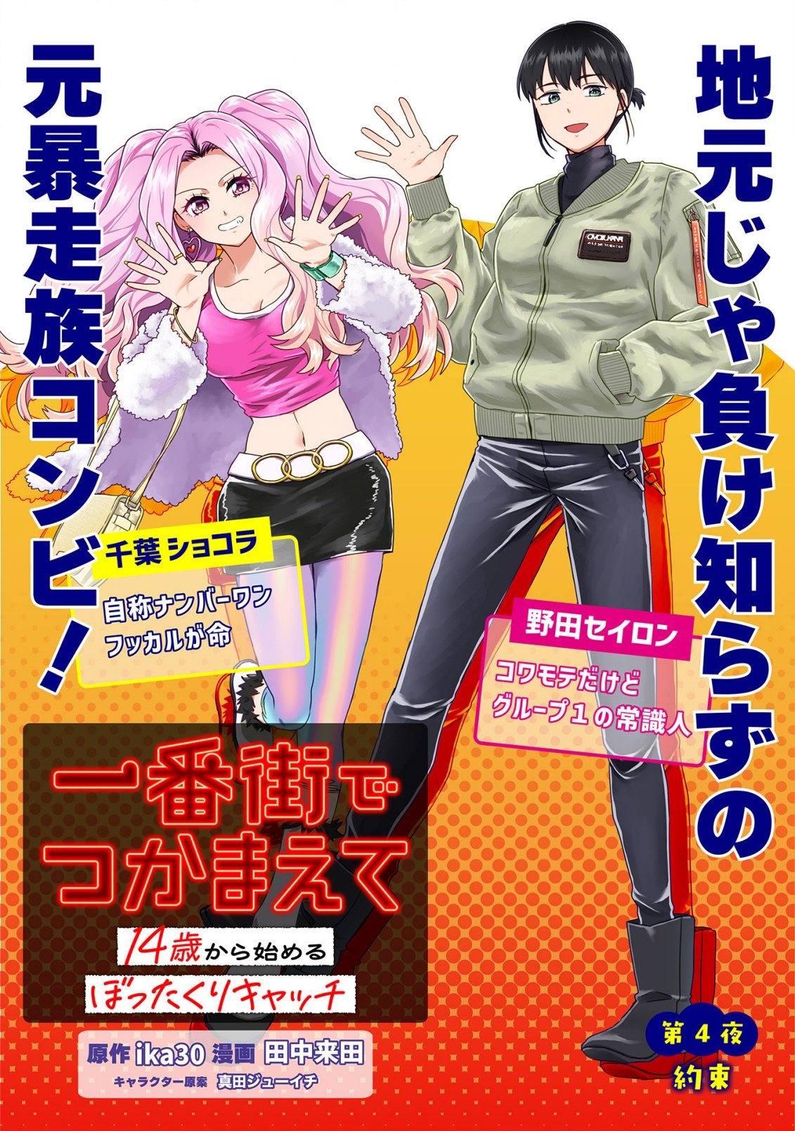 ICHIBANGAI DE TSUKAMAETE: 14-SAI KARA HAJIMERU BOTTAKURI KYACCHI Chap 4 - Pic 1