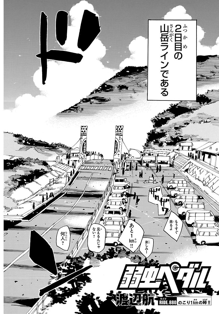 YOWAMUSHI PEDAL - RAW Chap 880 - Pic 2