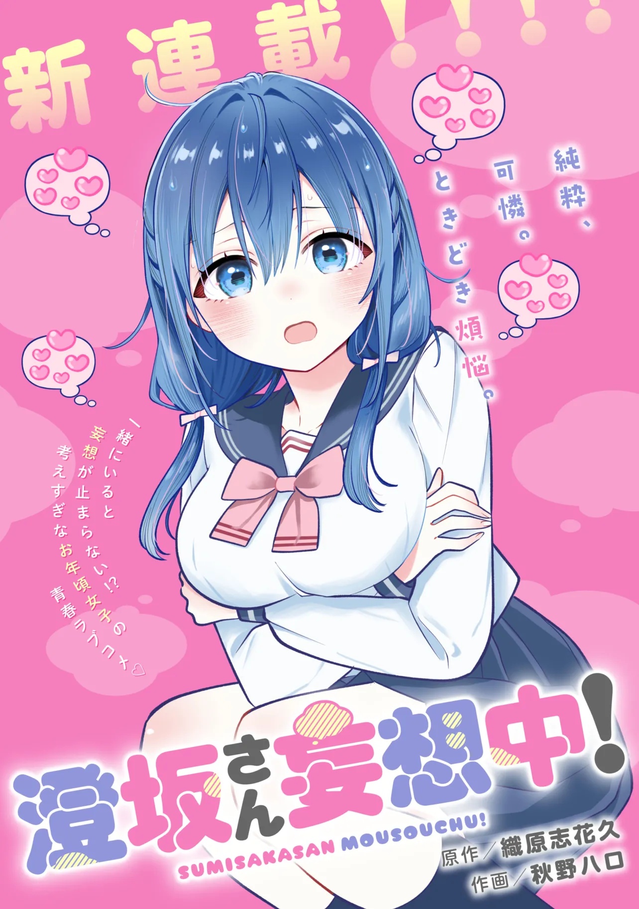 SUMISAKA-SAN MOUSOU-CHU! Chap 1 - Pic 1