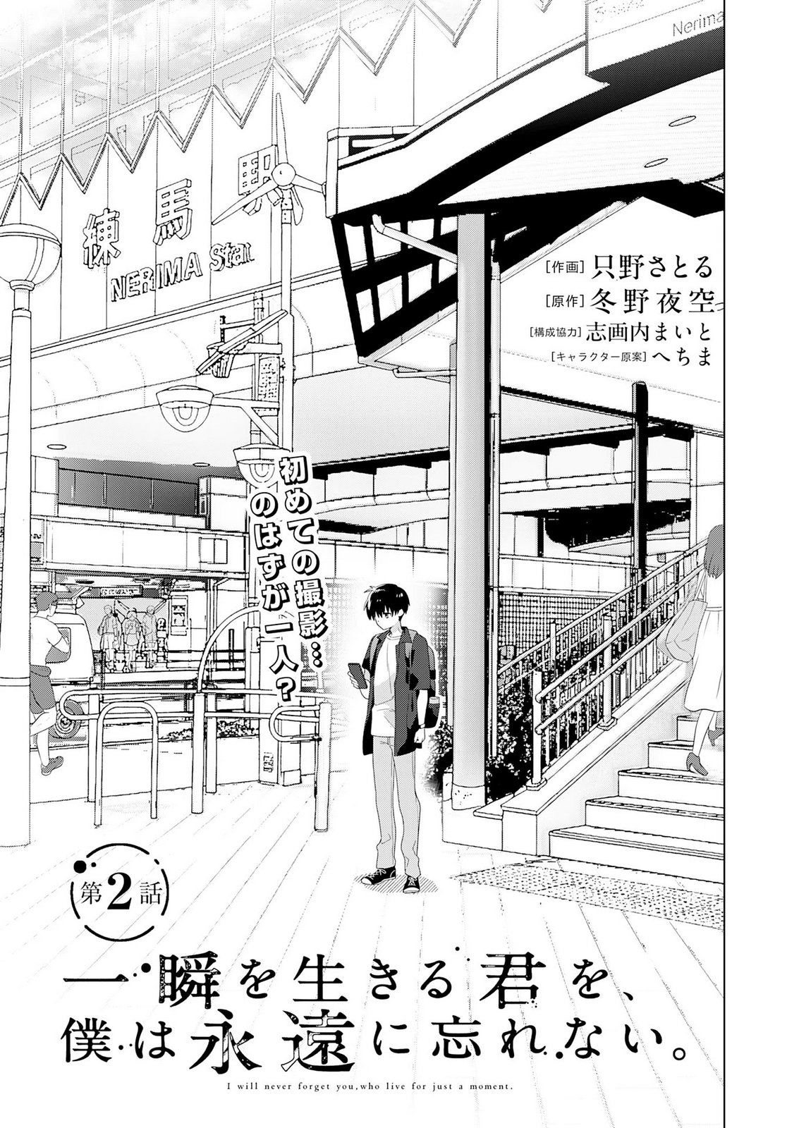 ISSHUN WO IKIRU KIMI WO, BOKU WA EIEN NI WASURENAI Chap 2 - Pic 1
