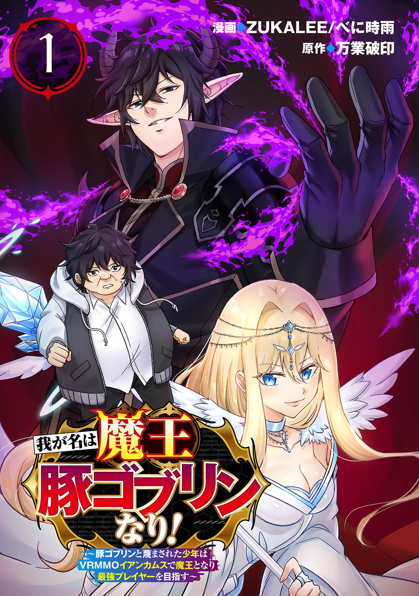 WAGA NA WA MAOU BUTA GOBLIN NARI! ~BUTA GOBLIN TO SAGESUMARETA SHOUNEN WA VRMMO IANKAMUSU DE MAOU TONARI SAIKYOU PLAYER WO MEZASU~ Chap 1 - Pic 1