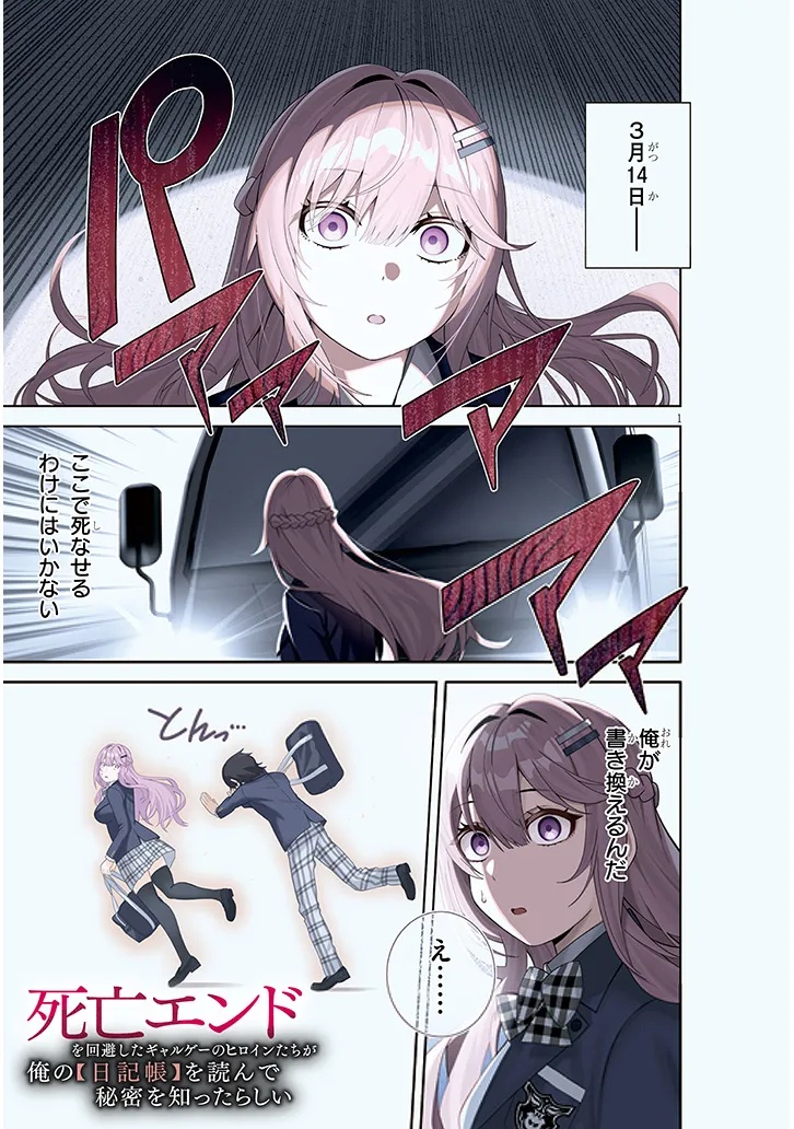 SHIBOU END WO KAIHI SHITA GALGE NO HEROINE-TACHI GA ORE NO [NIKKICHOU] WO YONDE HIMITSU WO SHITTARASHII Chap 1 - Pic 1
