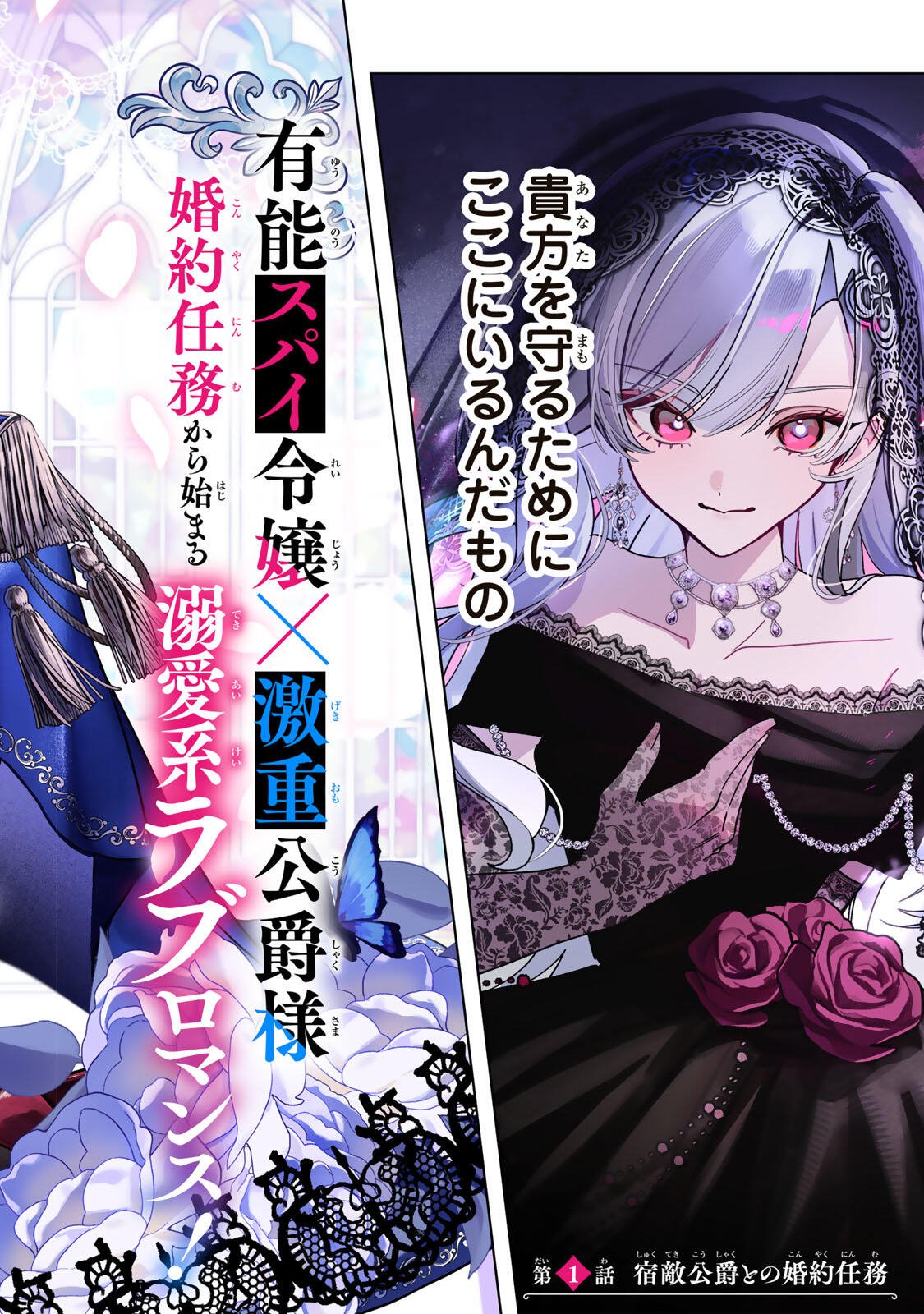 AKUMADE, KONYAKU NINMU DESU! ~SHUKUTEKI KOUSHAKU-SAMA WA SPY REIJOU WO NIGANAI~ Chap 1 - Pic 4
