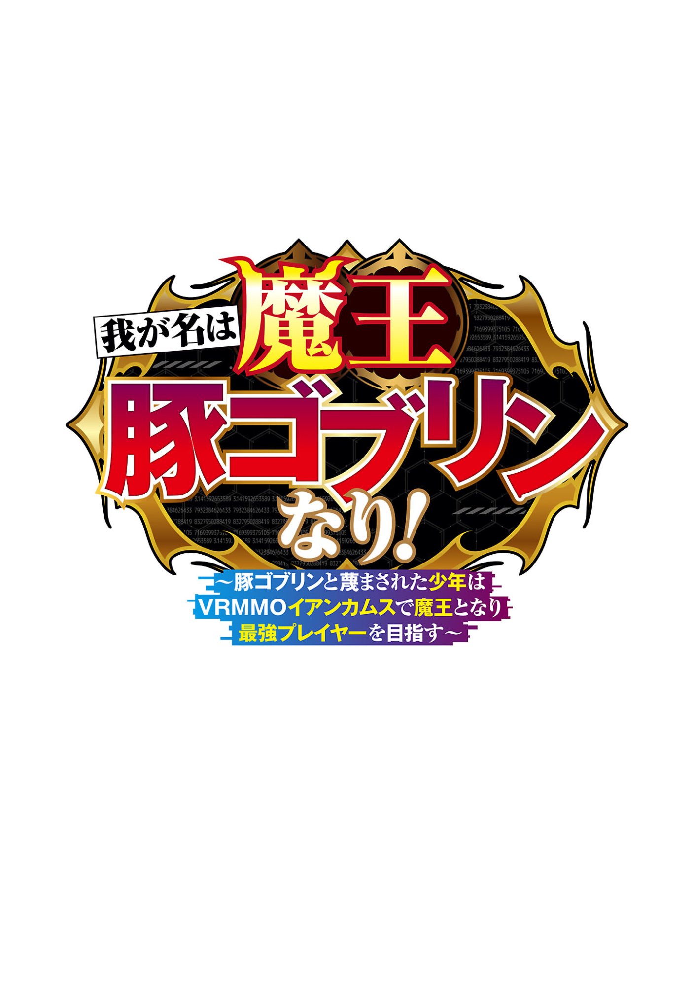 WAGA NA WA MAOU BUTA GOBLIN NARI! ~BUTA GOBLIN TO SAGESUMARETA SHOUNEN WA VRMMO IANKAMUSU DE MAOU TONARI SAIKYOU PLAYER WO MEZASU~ Chap 1 - Pic 2