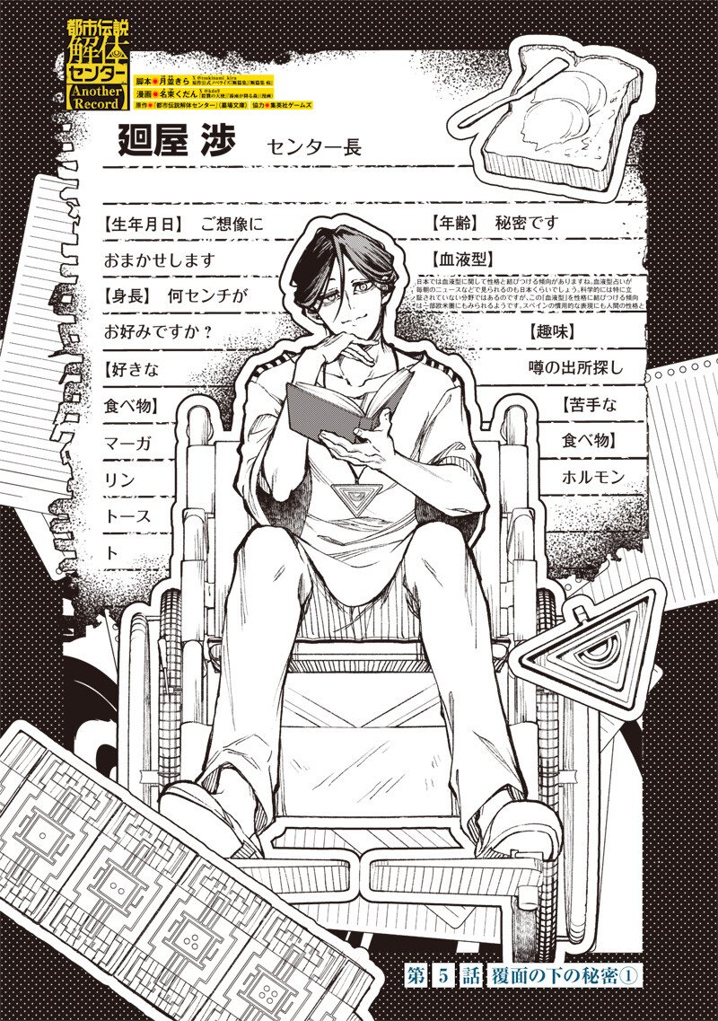 TOSHI DENSETSU KAITAI CENTER ANOTHER RECORD Chap 5 - Pic 1