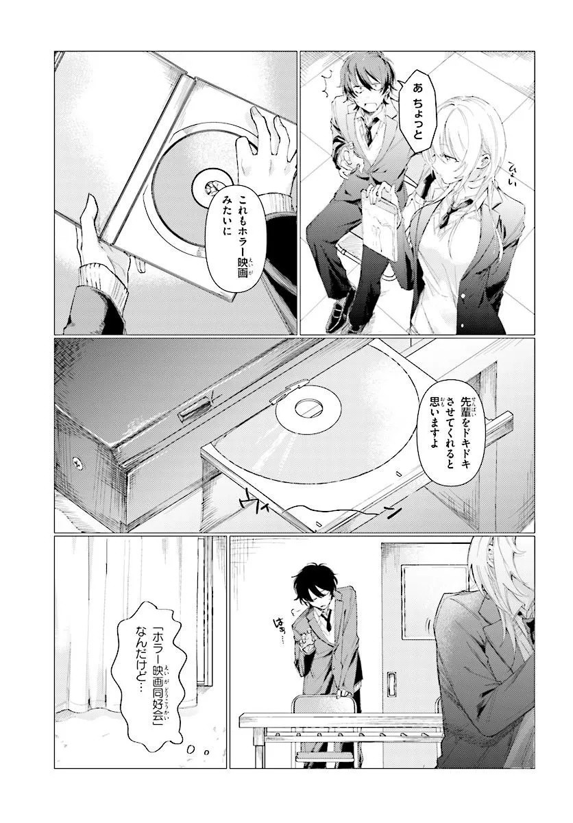 KOHAI NO SHIRAYUKI-SAN WA OMOWASEBURI GA SUGITE IRU ~HOUKAGO WA HORROR EIGA DOUKOUKAI DE~ Chap 0 - Pic 11
