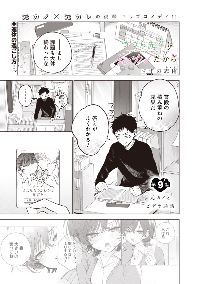 TSUZURA SENPAI WA MOTO KANO DAKARA Chap 9 - Pic 1