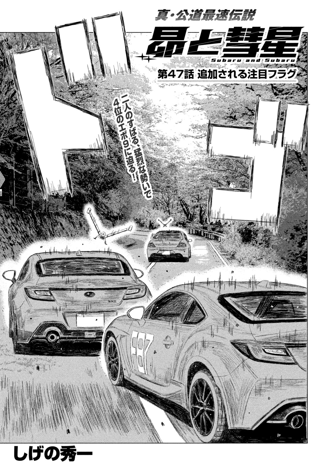 SUBARU TO SUBARU Chap 47 - Pic 1