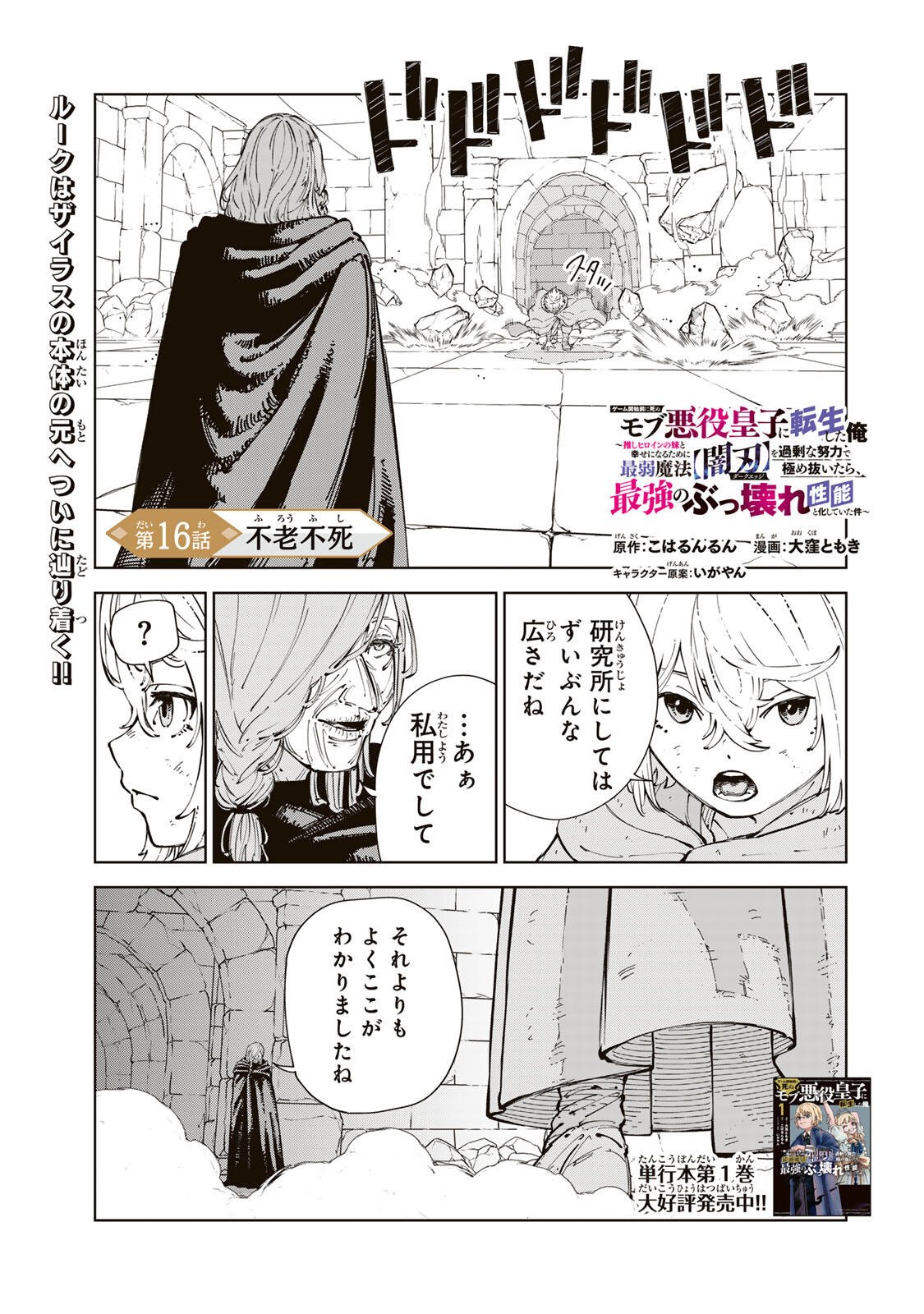 GEMU KAISHI MAE NI SHINU MOBU AKUYAKU OJI NI TENSEI SHITA ORE ~OSHI HIROIN NO IMOTO TO SHIAWASE NI NARU TAME NI SAIJAKU MAHO [YAMIJIN] O KAJONA DORYOKU DE KIWAMENUITARA, SAIKYO NO BUKKOWARE SEINO TO KASHITEITA KEN~ Chap 16 - Pic 1