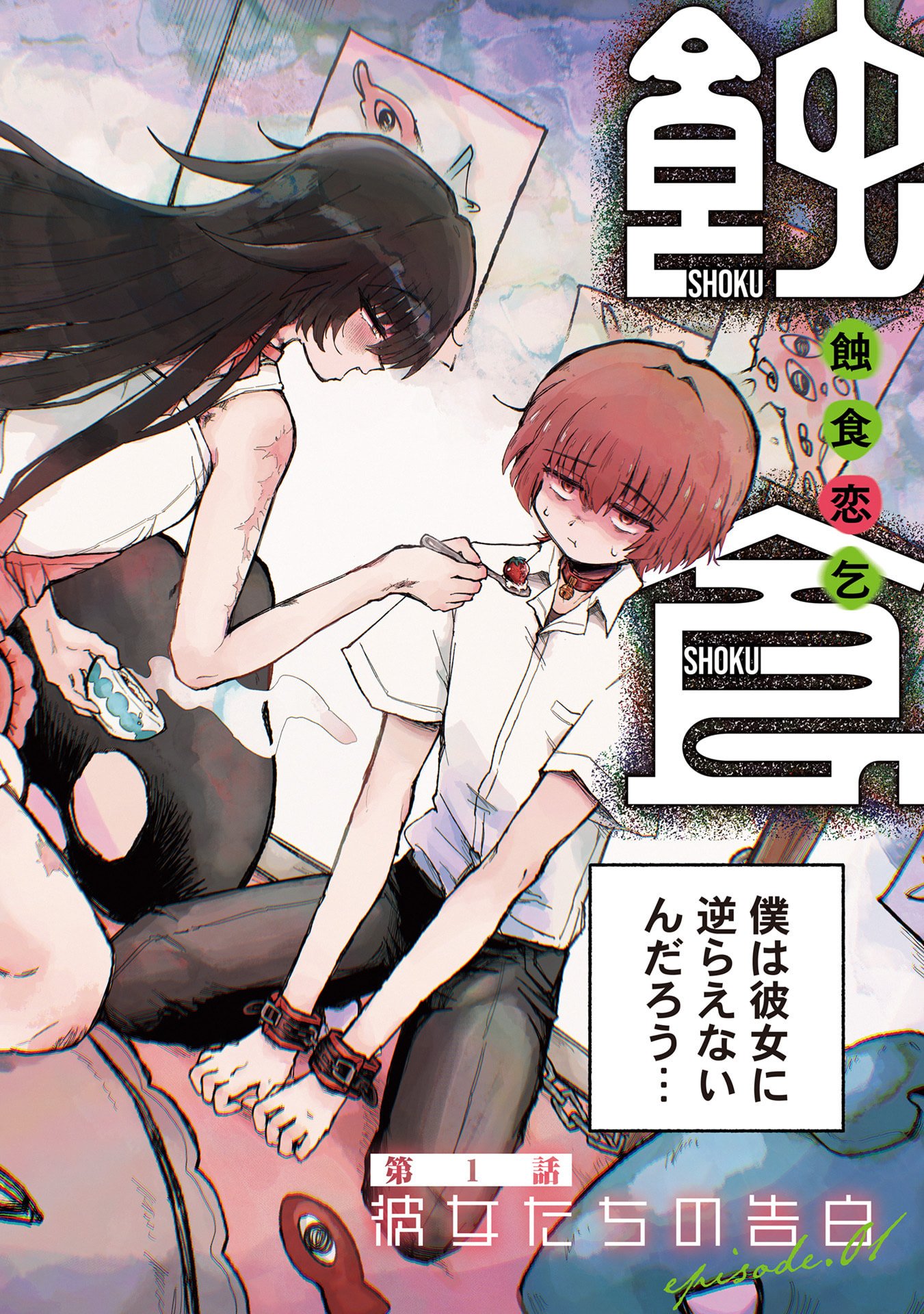 SHOKU SHOKU KOIKOI Chap 1 - Pic 2