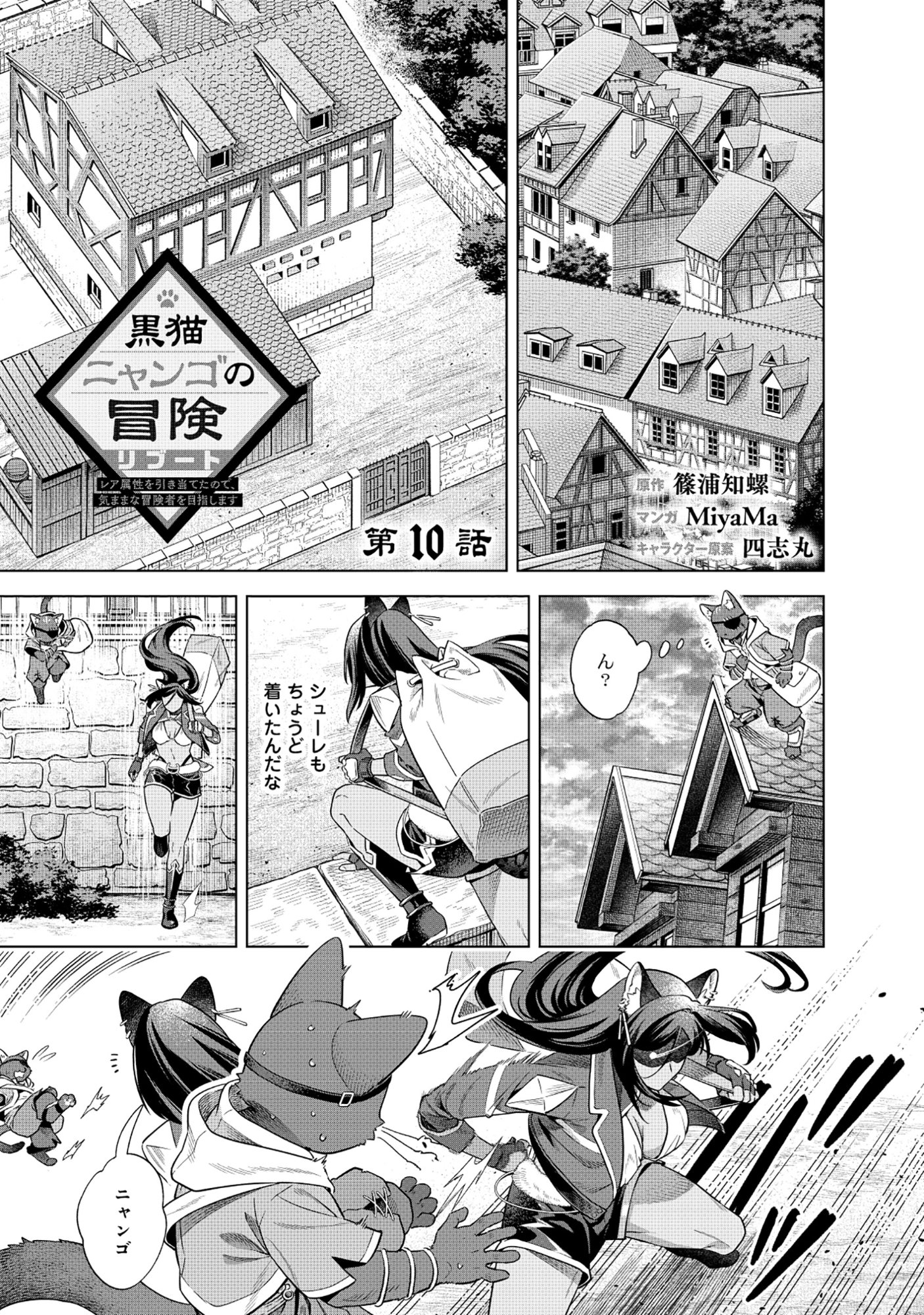 KURONEKO NYANGO NO BOKEN RIBUTO REA ZOKUSEI WO HIKIATETA NODE, KIMAMA NA BOKENSHA WO MEZASHIMASU - RAW Chap 10.1 - Pic 1