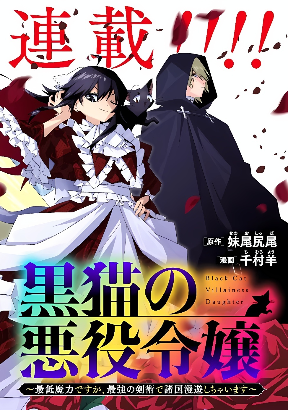 KURO NEKO NO AKUYAKU REIJOU: SAITEI MAGICAL DESUGA, SAIKYOU NO KENJUTSU DE SHOKOKU MANYUU SHICHAIMASU Chap 1 - Pic 7
