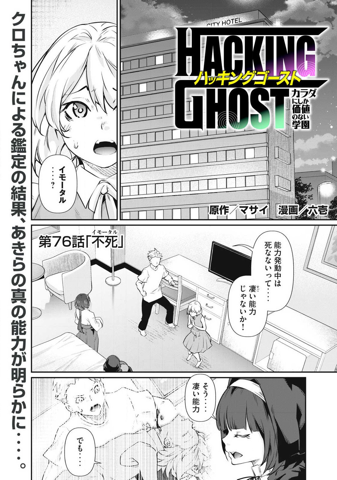 HACKING GHOST: KARADA NI SHIKA KACHI NO NAI GAKUEN Chap 76 - Pic 1