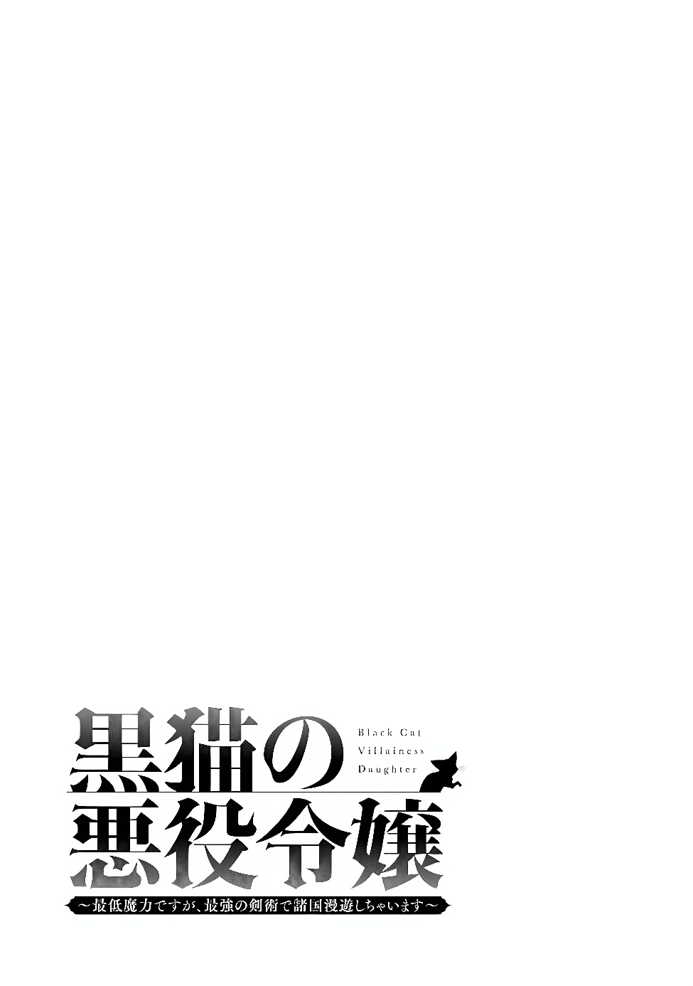 KURO NEKO NO AKUYAKU REIJOU: SAITEI MAGICAL DESUGA, SAIKYOU NO KENJUTSU DE SHOKOKU MANYUU SHICHAIMASU Chap 1 - Pic 3