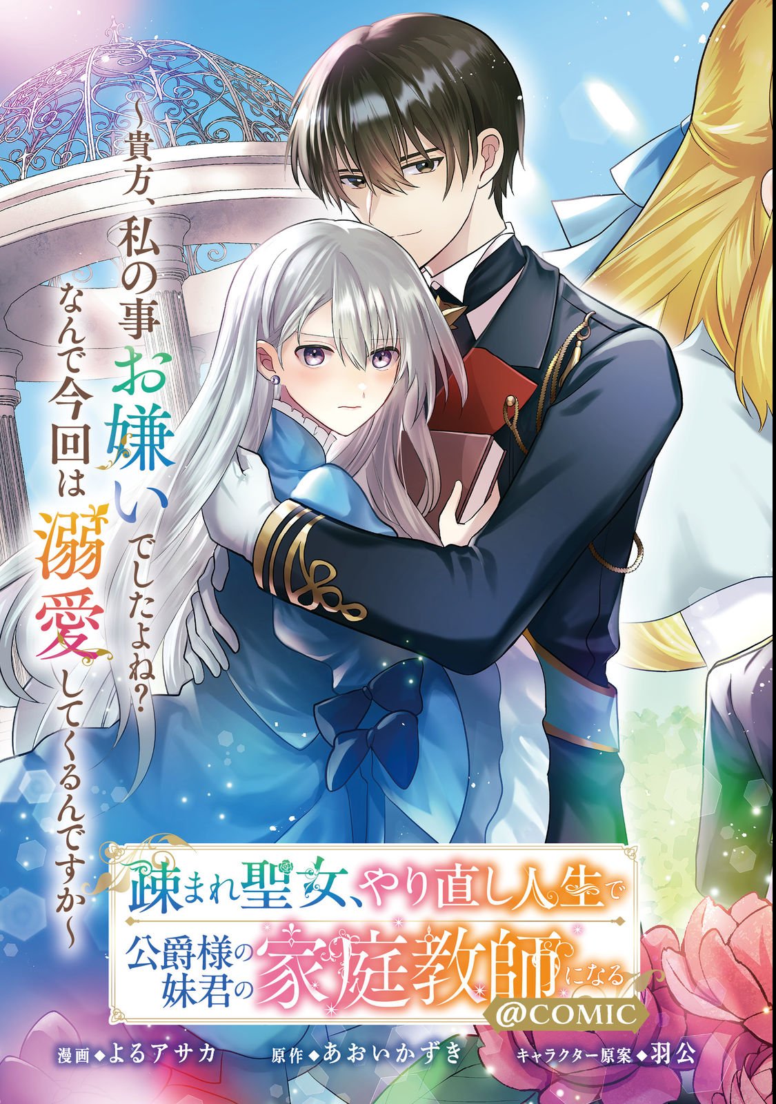 UMARETA SEIJO, YARINAOSHI JINSEI DE KOUSHAKU-SAMA NO IMOUTO-KUN NO KATEI KYOUSHI NI NARU: ANATA, WATASHI NO KOTO WO KIRAI DESHITA YO NE? NANDE KONKAI WA DEKIAI SHITE KURU N DESU KA Chap 1 - Pic 3