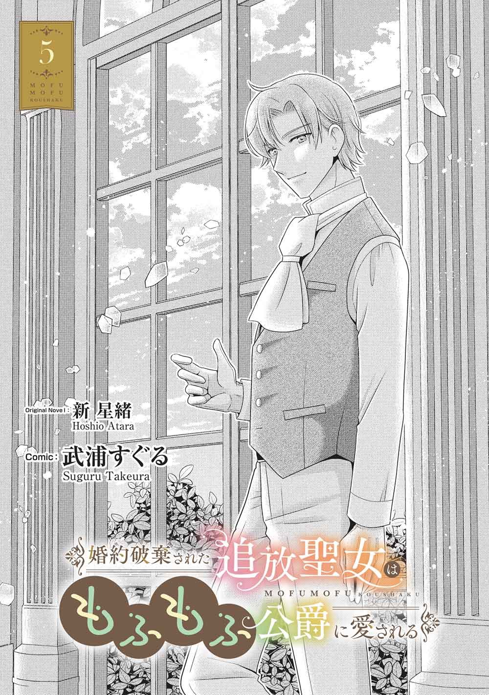 KONYAKU HAKI SARETA TSUIHOU SEIJO WA, MOFU-MOFU KOUSHAKU NI AISARERU Chap 5 - Pic 1