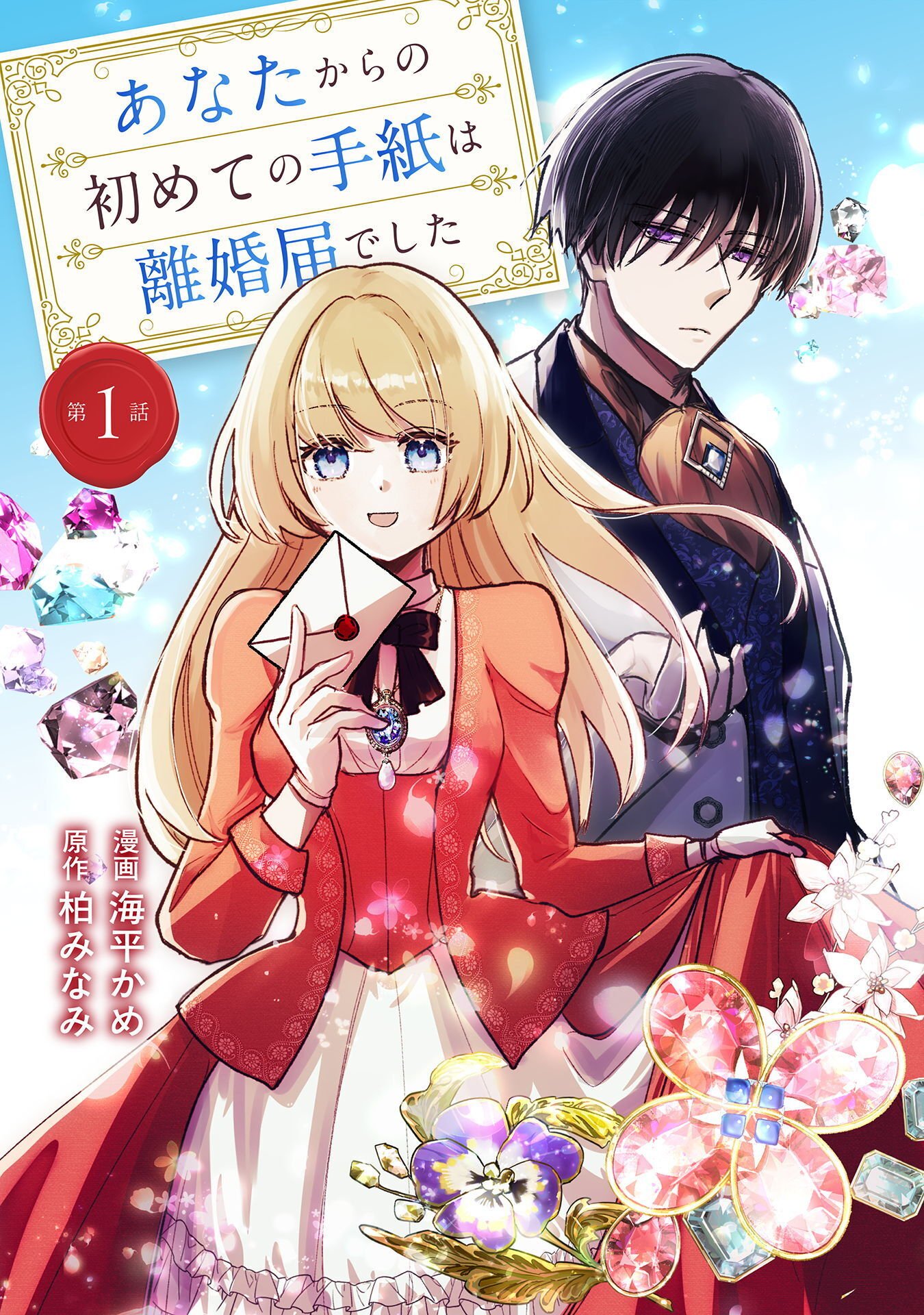 ANATA KARA NO HAJIMETE NO TEGAMI WA RIKON TODOKE DESHITA Chap 1 - Pic 1