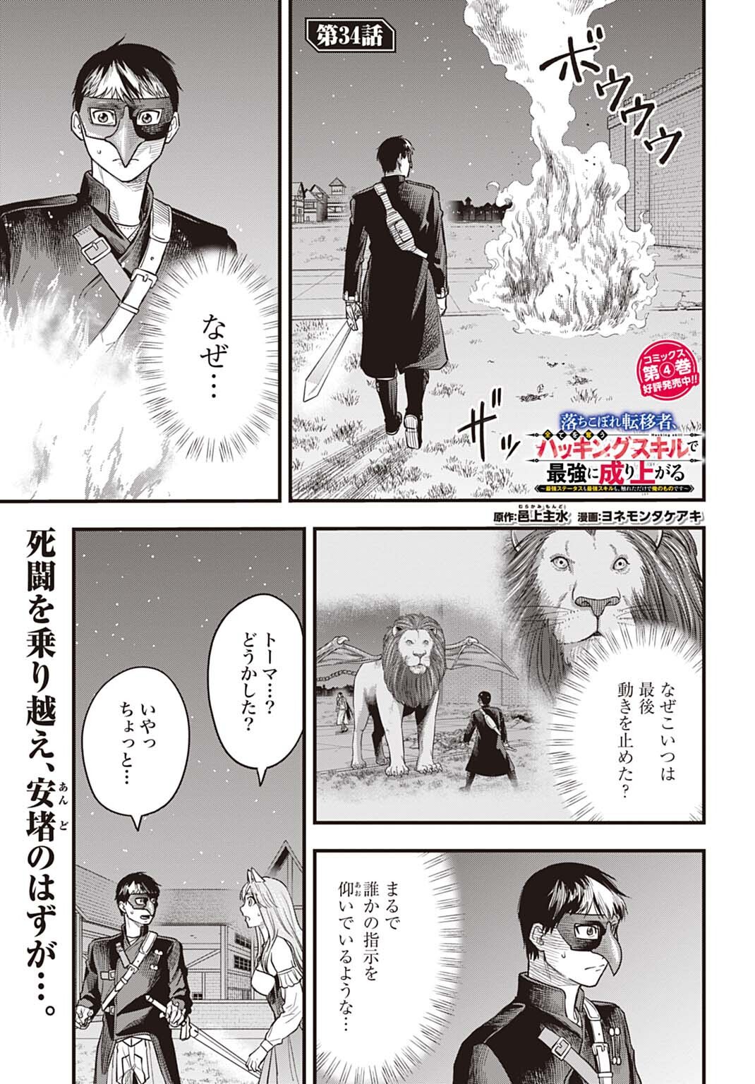 OCHIKOBORE TENISHA, SUBETE WO UBAU HACKING SKILL DE SAIKYOU NI NARIAGARU ~SAIKYOU STATUS MO SAIKYOU SKILL MO, FURETA DAKE DE ORE NO MONODESU~ Chap 34 - Pic 1