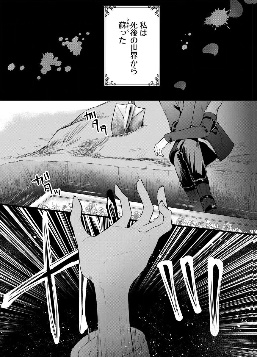 YOMIGAIRI REIJOU ~WATASHI GA FUTATABI SHINU MADE 186-NICHI, FUKUSHUU NO CHIKAI WA HAKABA KARA~ Chap 1 - Pic 1
