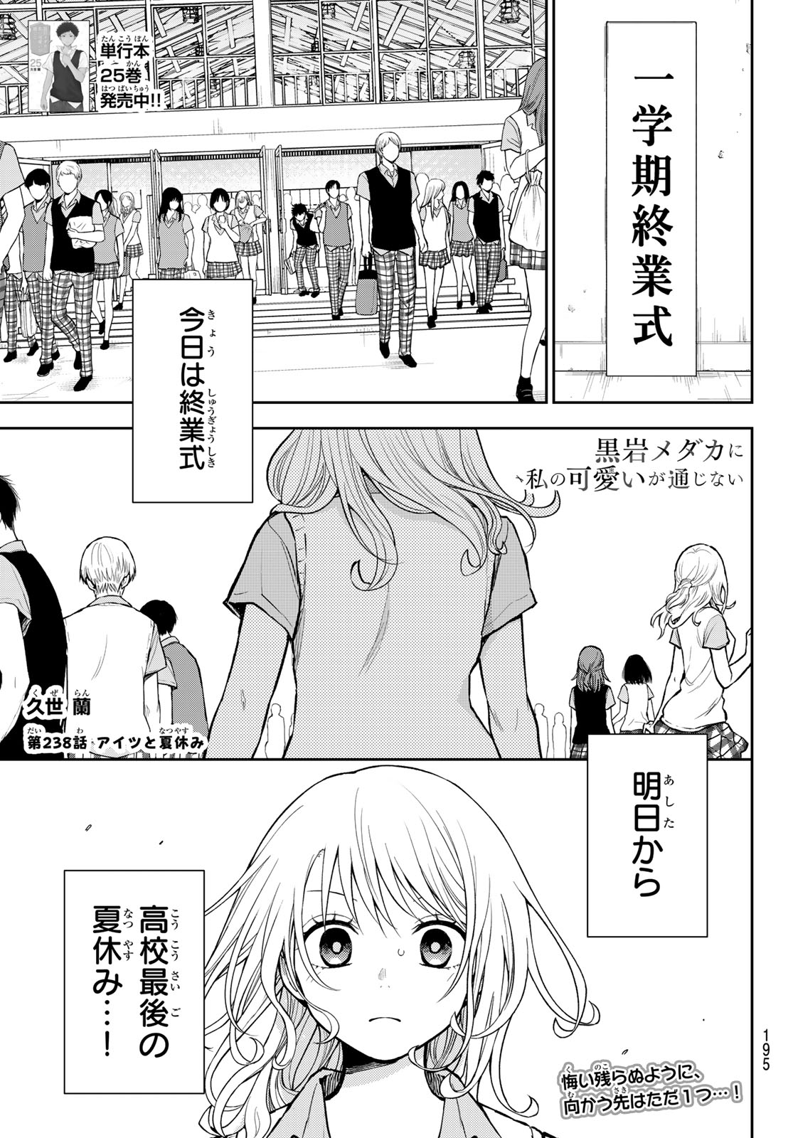 KUROIWA MEDAKA NI WATASHI NO KAWAII GA TSUUJINAI Chap 238 - Pic 1