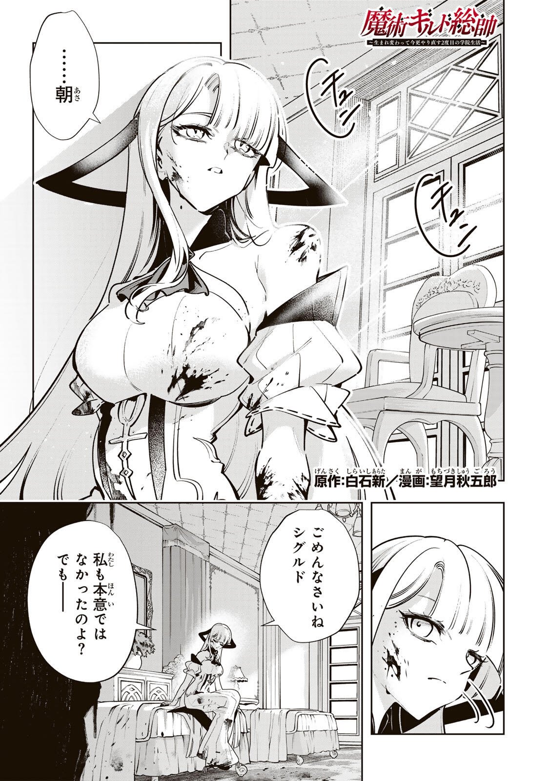 MAJUTSU GIRUDO SOUSUI  ~ UMAREKAWATTE IMASARA YARINAOSU 2 DOME NO GAKUIN SEIKATSU ~ Chap 137 - Pic 1