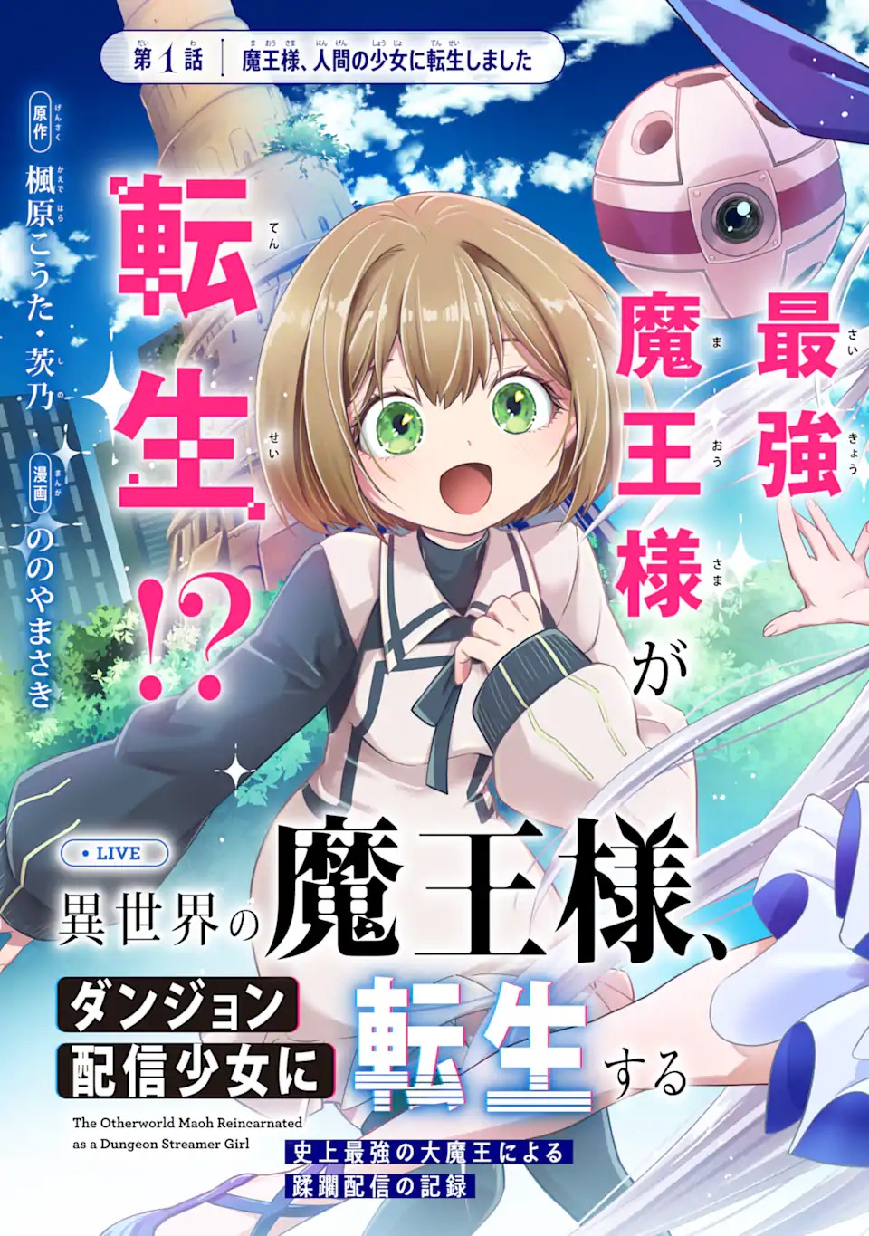 ISEKAI NO MAOU-SAMA, DUNGEON HAISHIN SHOUJO NI TENSEI SURU SHIJOU SAIKYOU NO DAIMAOU NI YORU JUURIN HAISHIN NO KIROKU Chap 1 - Pic 9