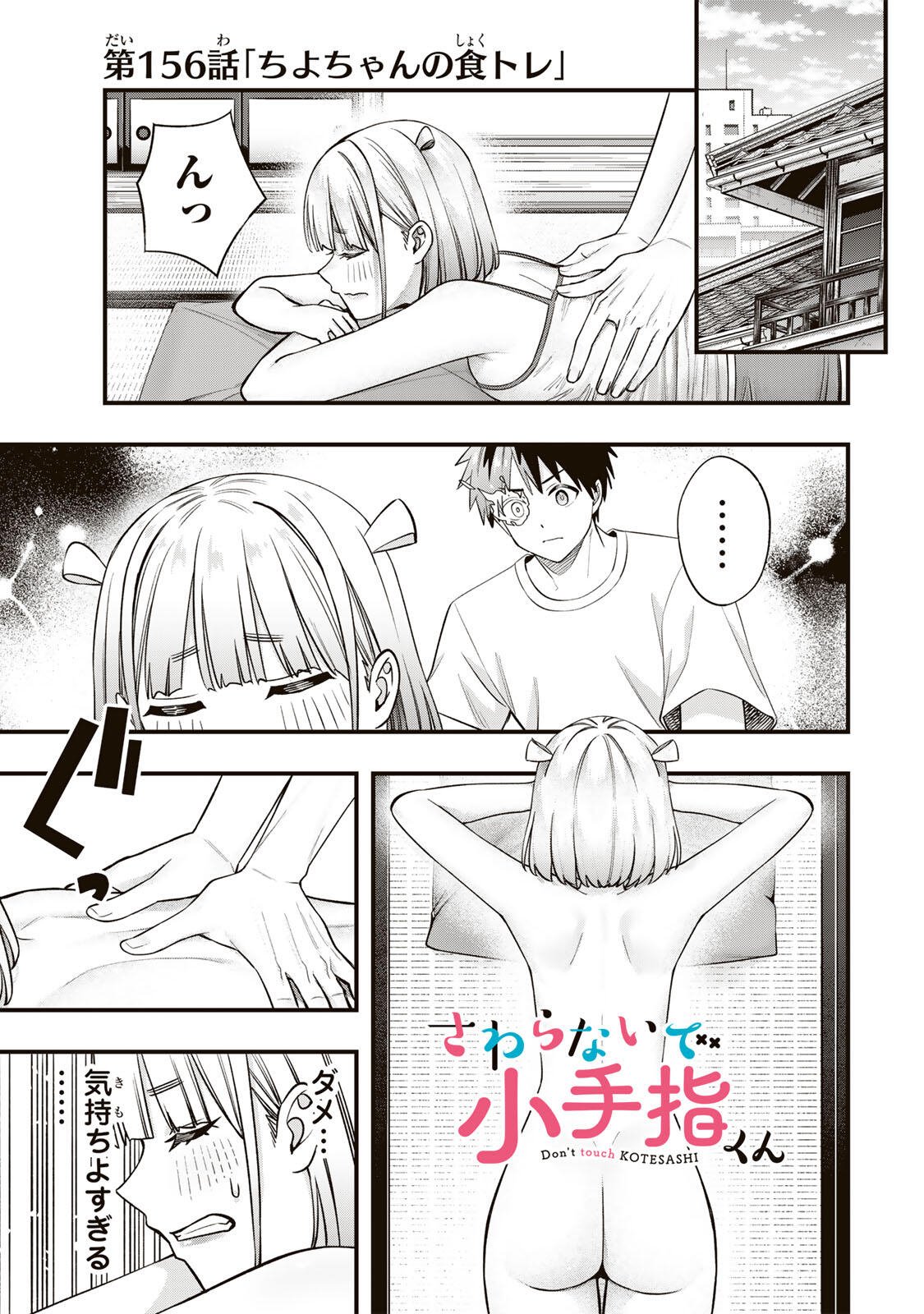 SAWARANAIDE KOTESASHI-KUN Chap 156 - Pic 1