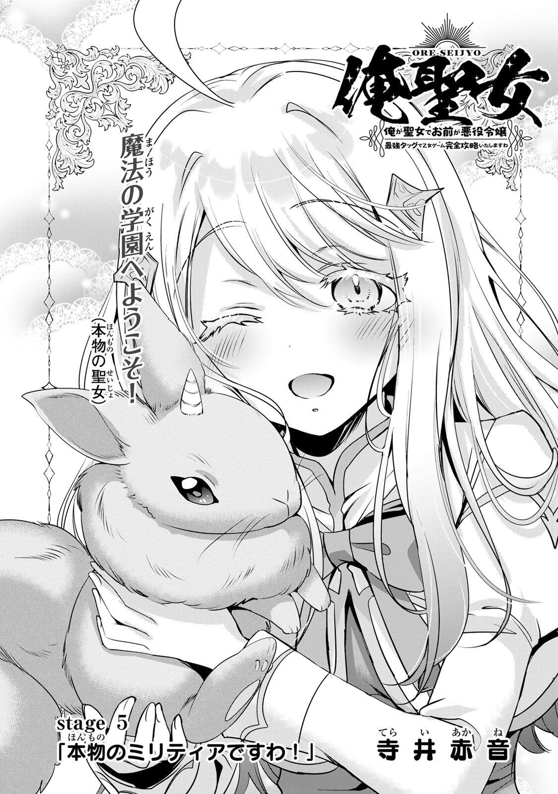 ORE SEIJO ~ORE GA SEIJO DE OMAE GA AKUYAKU REIJO SAIKYO TAGGU DE OTOME GAME KANZEN KORYAKU ITASHIMASU WA~ Chap 5.1 - Pic 1