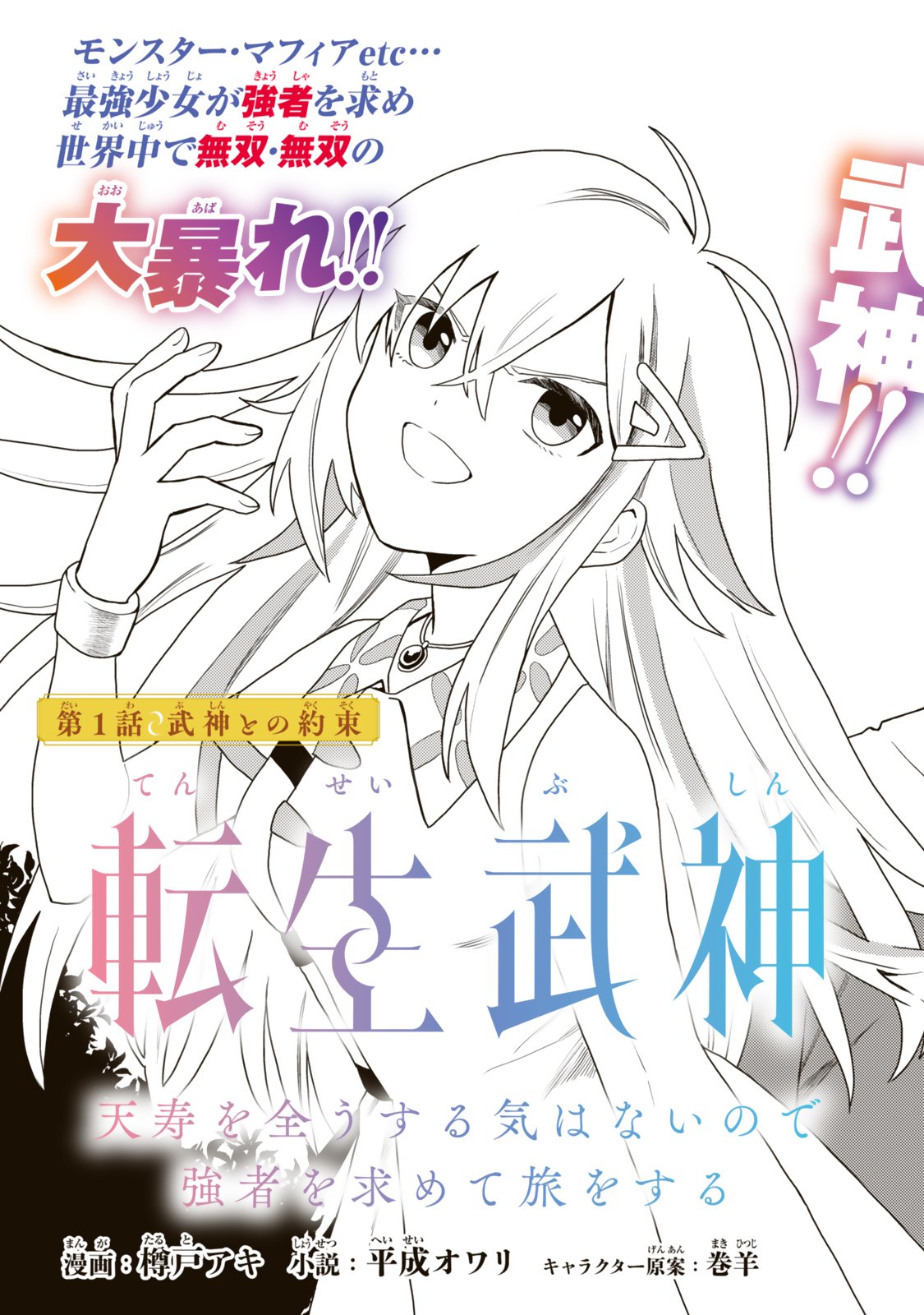 TENSEI BUSHIN: TENJU WO MATTOU SURU KI WA NAI NODE KYOUSHA WO MOTOMETE TABI WO SURU ~IZURE FUTATABI BUSHIN TO YOBARERU SAIKYOU SHOUJO NO MUSO ROKU~ Chap 1 - Pic 3
