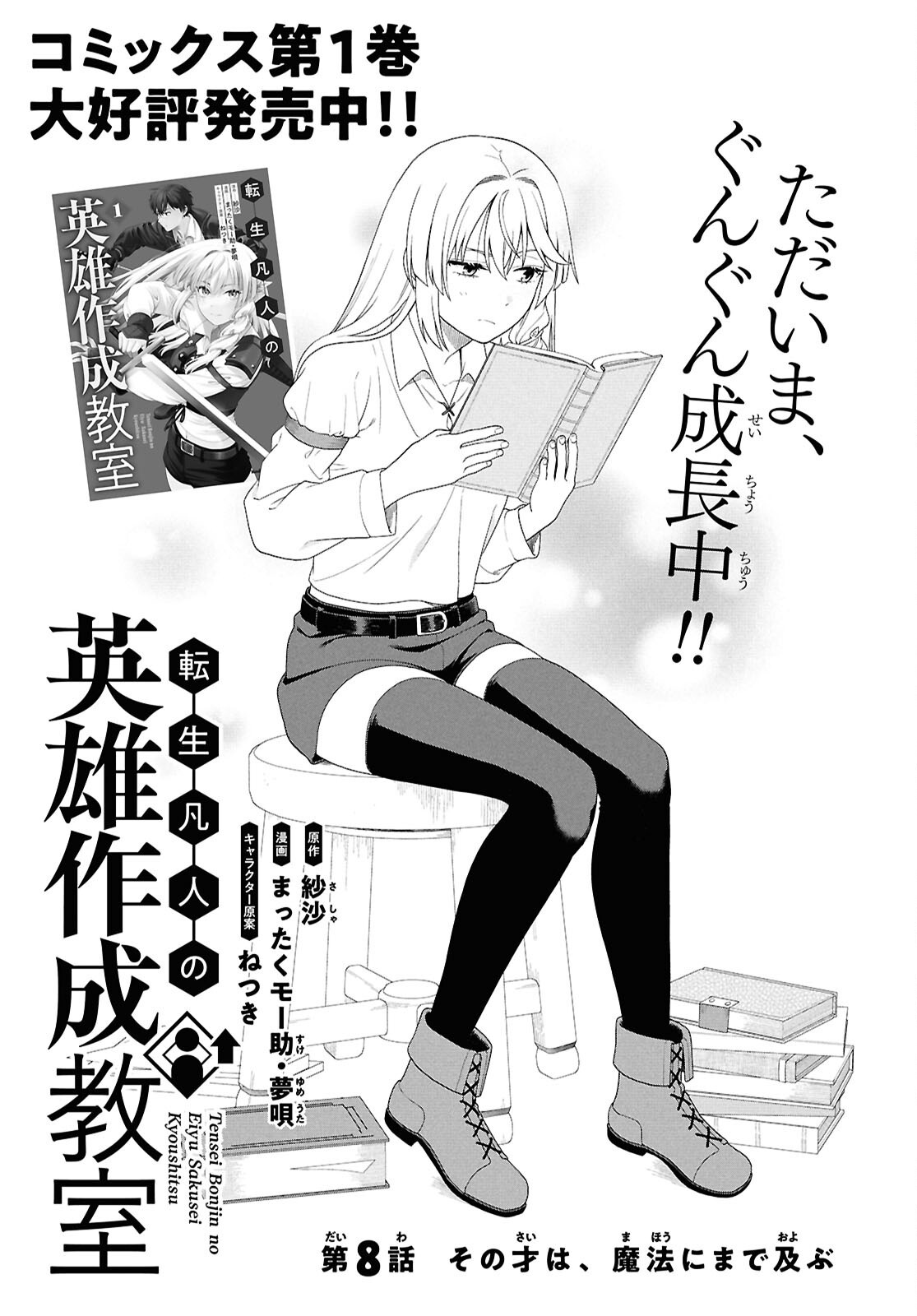 TENSEI BONJIN NO EIYUU-SAKUSEI KYOUSHITSU Chap 8 - Pic 1