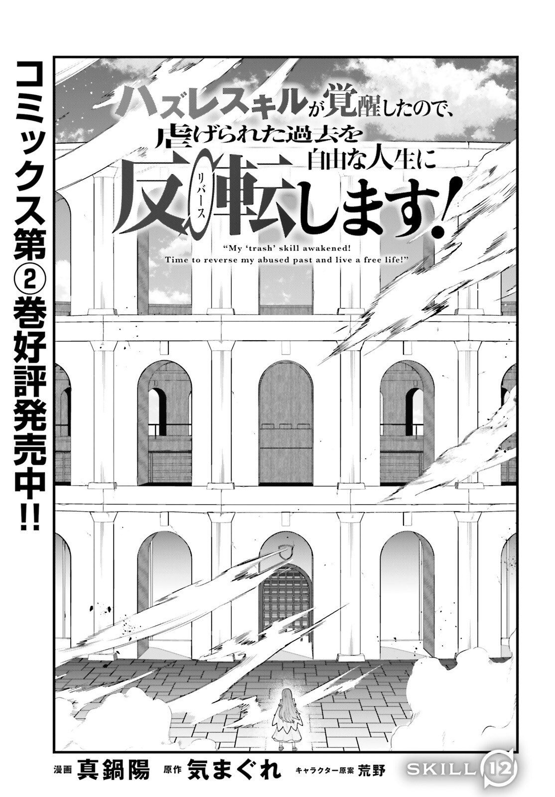 HAZURE SKILL GA KAKUSEI SHITANODE, SHITAGERARETA KAKO WO JIYUNA JINSEI NI HANTEN SHIMASU! Chap 12 - Pic 1