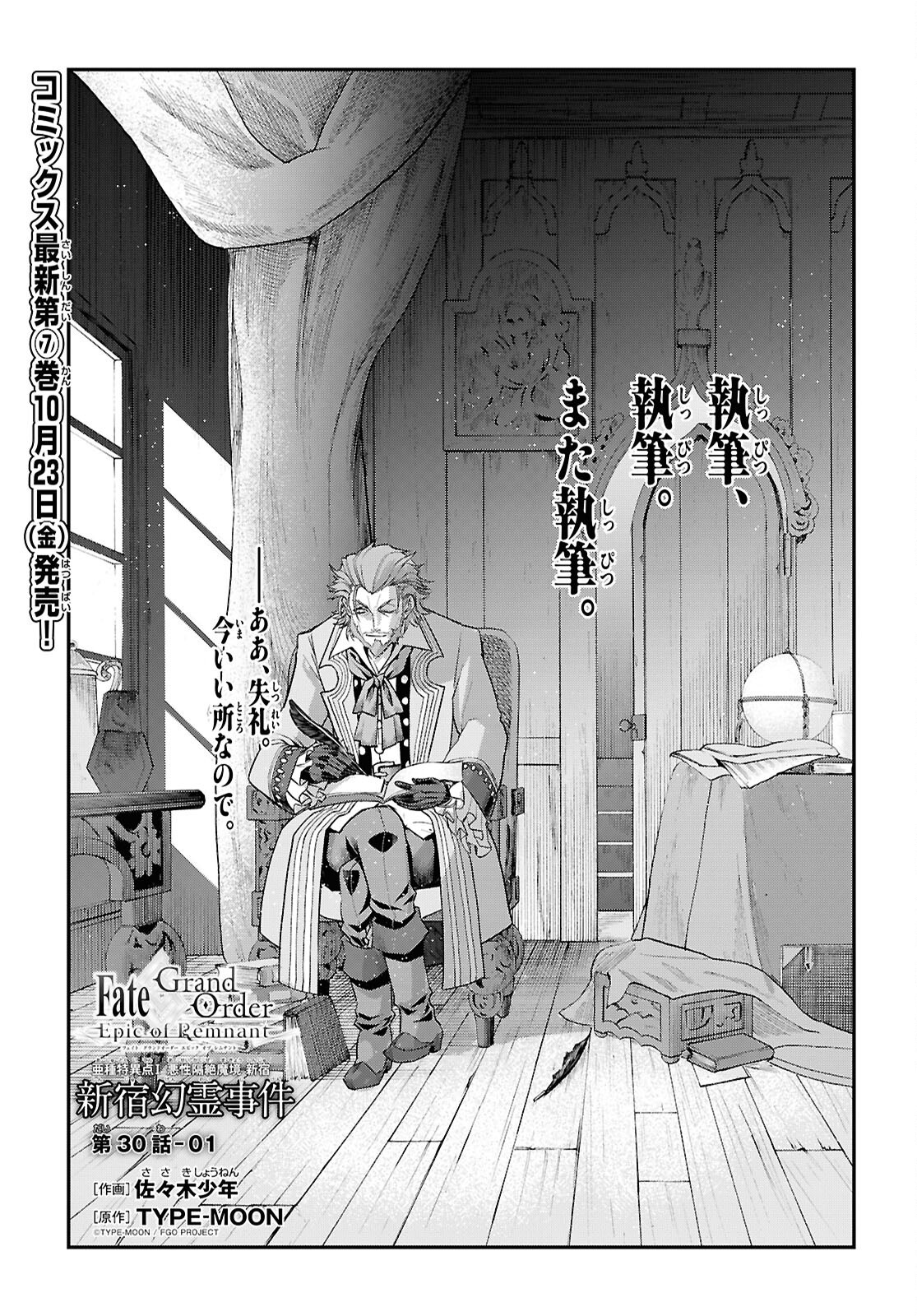 FATE/GRAND ORDER: EPIC OF REMNANT - ASHU TOKUITEN I AKUSHOU KAKUZETSU MAKYOU SHINJUKU: SHINJUKU MABOROSHI TAMASHI JIKEN - RAW Chap 30.1 - Pic 1