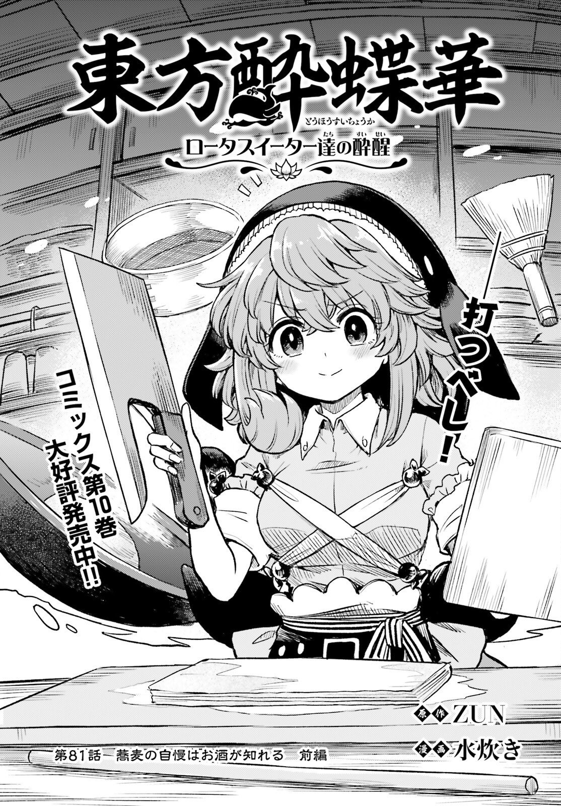 TOUHOUYOI CHOUKA ROUTASUIITAA-TACHI NO YOIZA - RAW Chap 81 - Pic 1