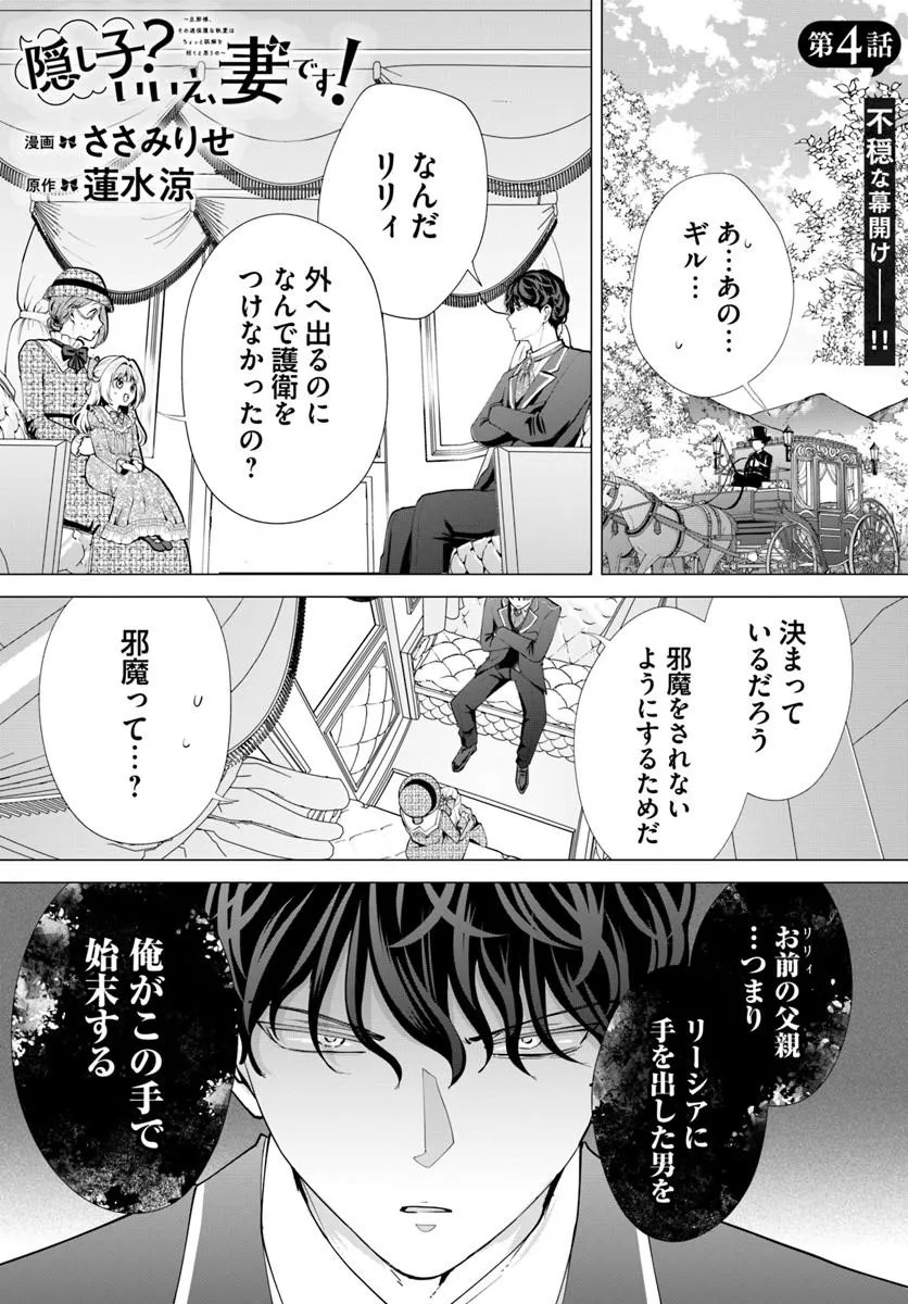KAKUSHIGO? IIE, TSUMA DESU! ~DANNA SAMA, SONO KAHOGO NA SHUUAI WA CHOTTO GOKAI WO MANEKU TO OMOU NO~ Chap 4.1 - Pic 1